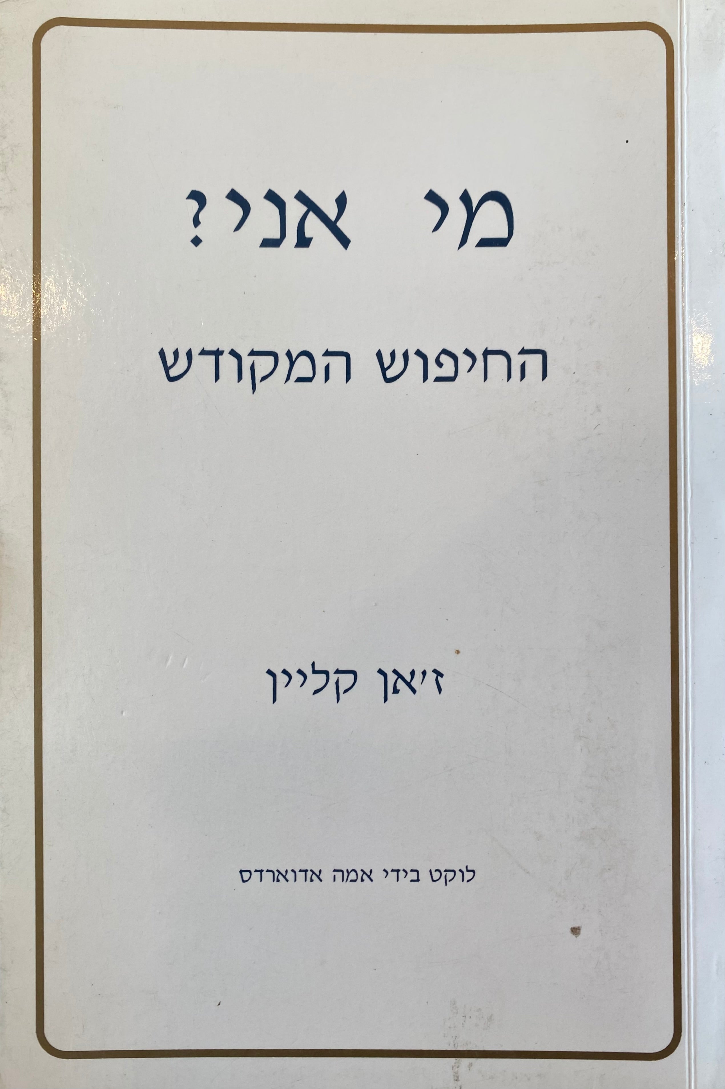 מי אני?/ החיפוש המקודש