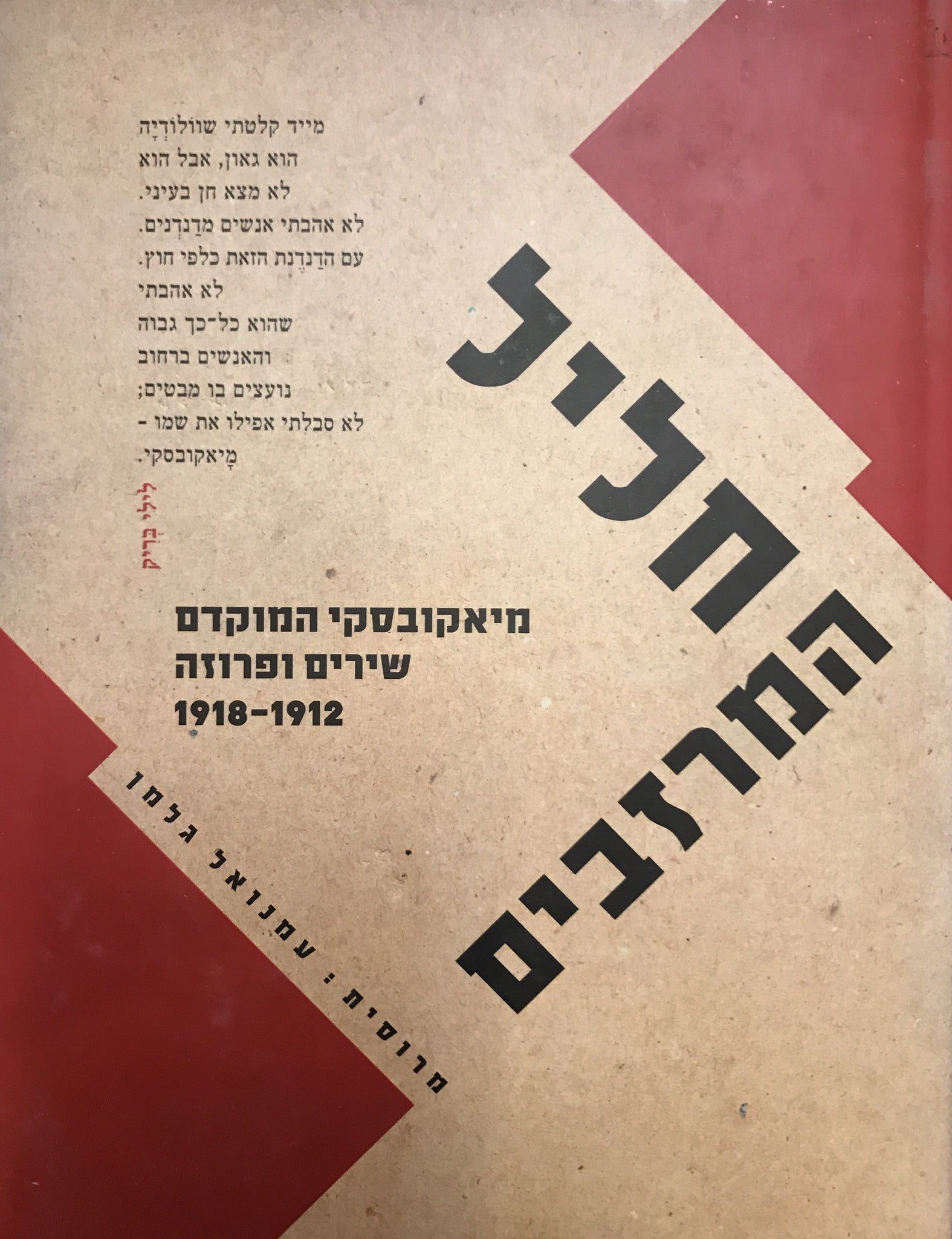 חליל המרזבים/ מבחר מיצירתו המוקדמת של ולדימיר מיאקובסקי/ שירים ופרוזה: 1912-1918
