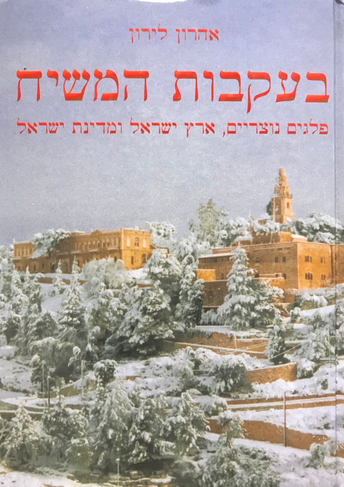 בעקבות המשיח / פלגים נוצריים, ארץ ישראל ומדינת ישראל