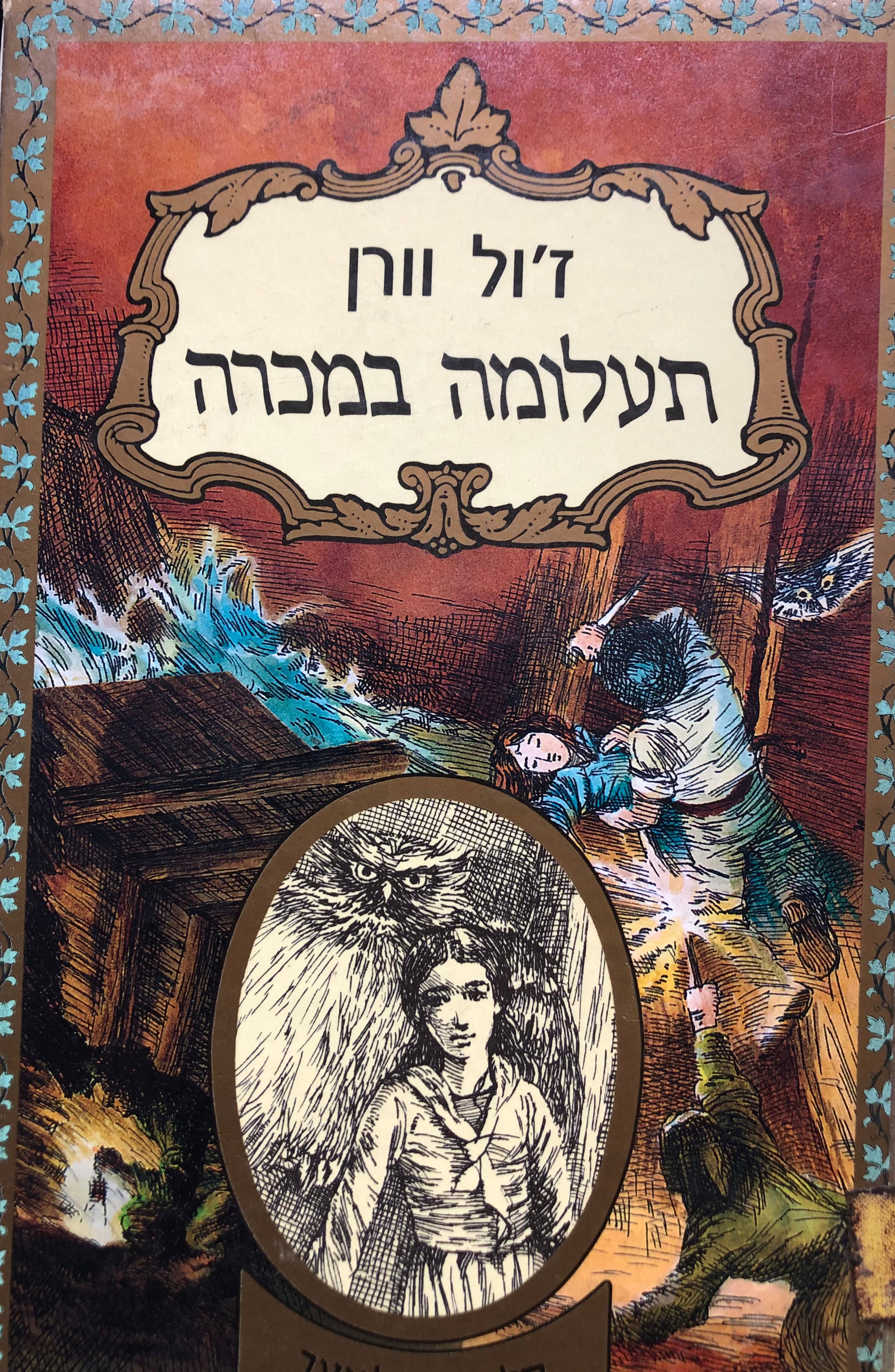 תעלומה במיכרה / מיכרה הודו השחורה / תרגום מיכה פרנקל