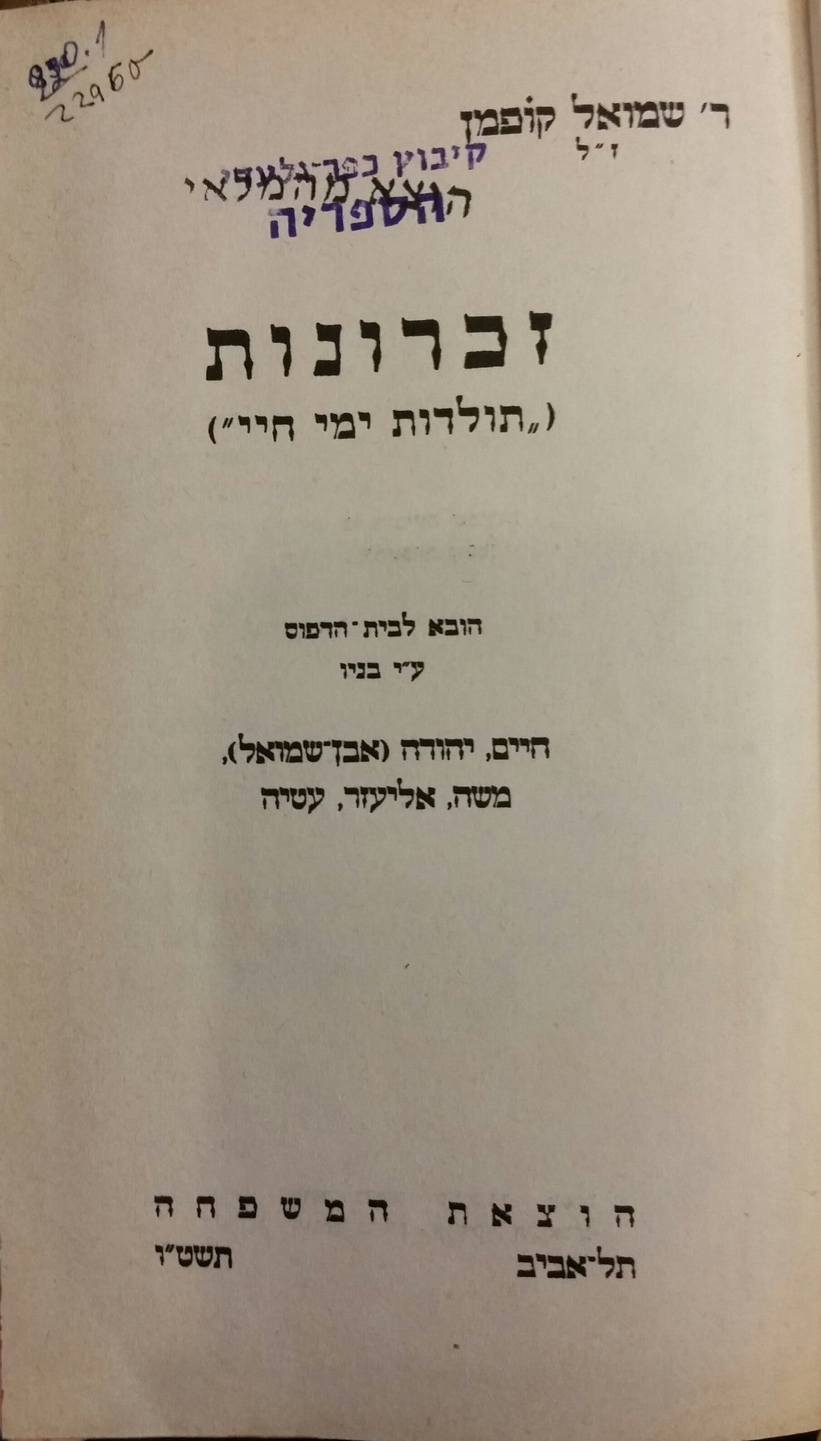זכרונות / תולדות ימי חיי