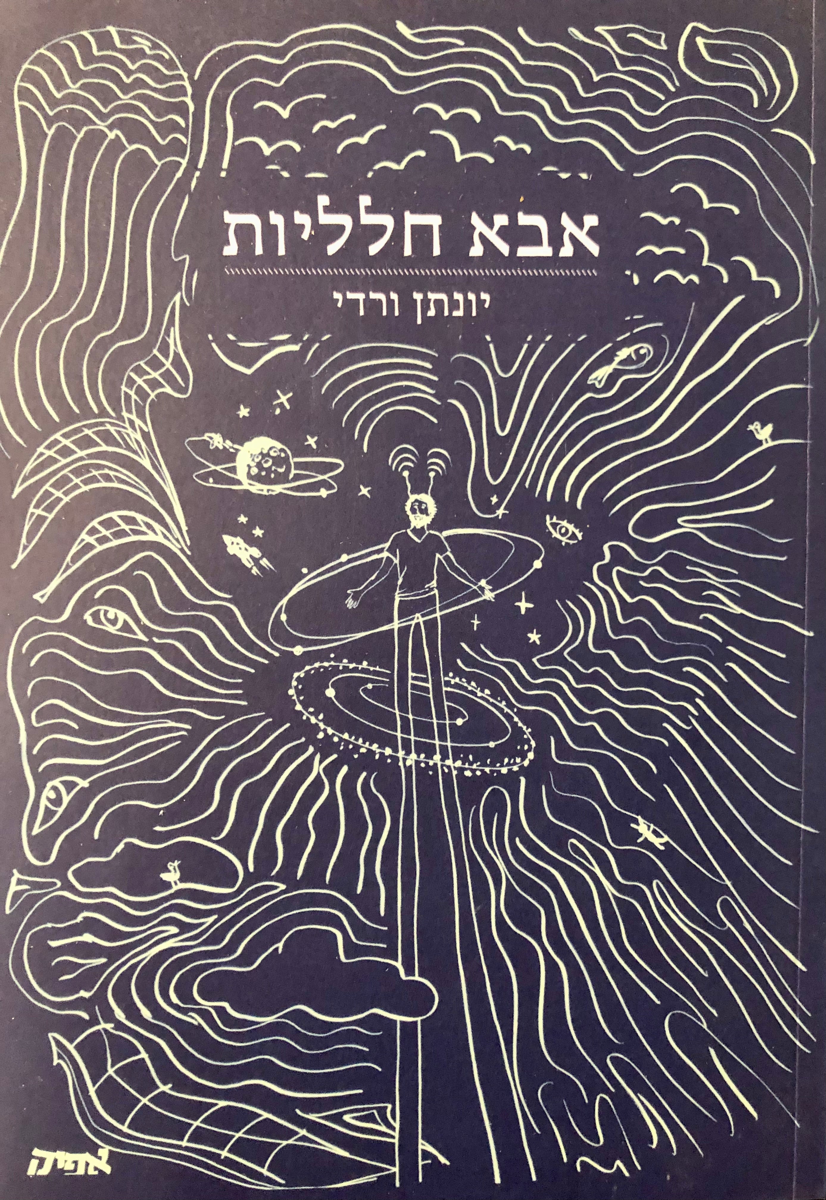 אבא חלליות