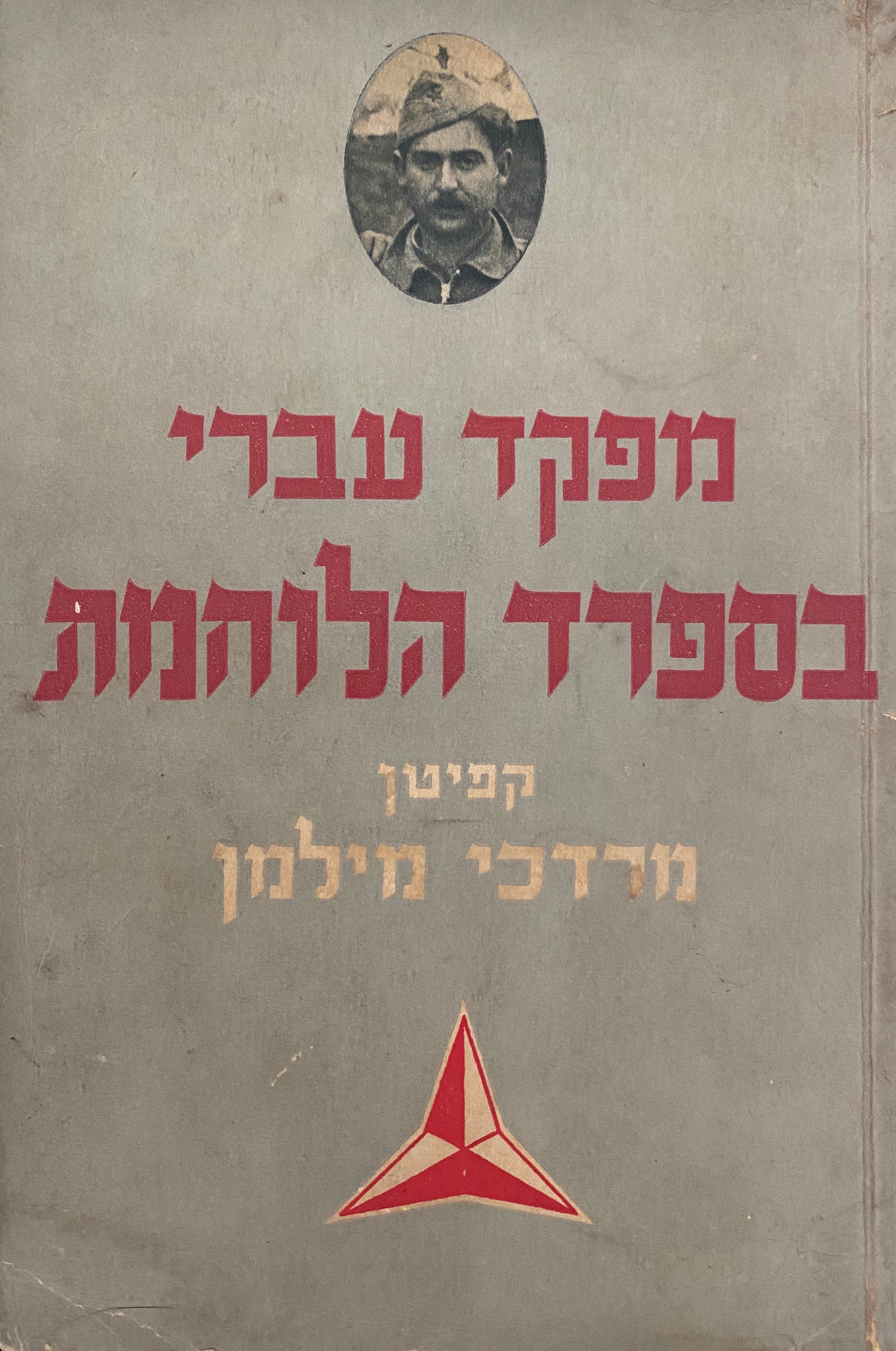 מפקד עברי בספרד הלוחמת/ מרדכי מילמן