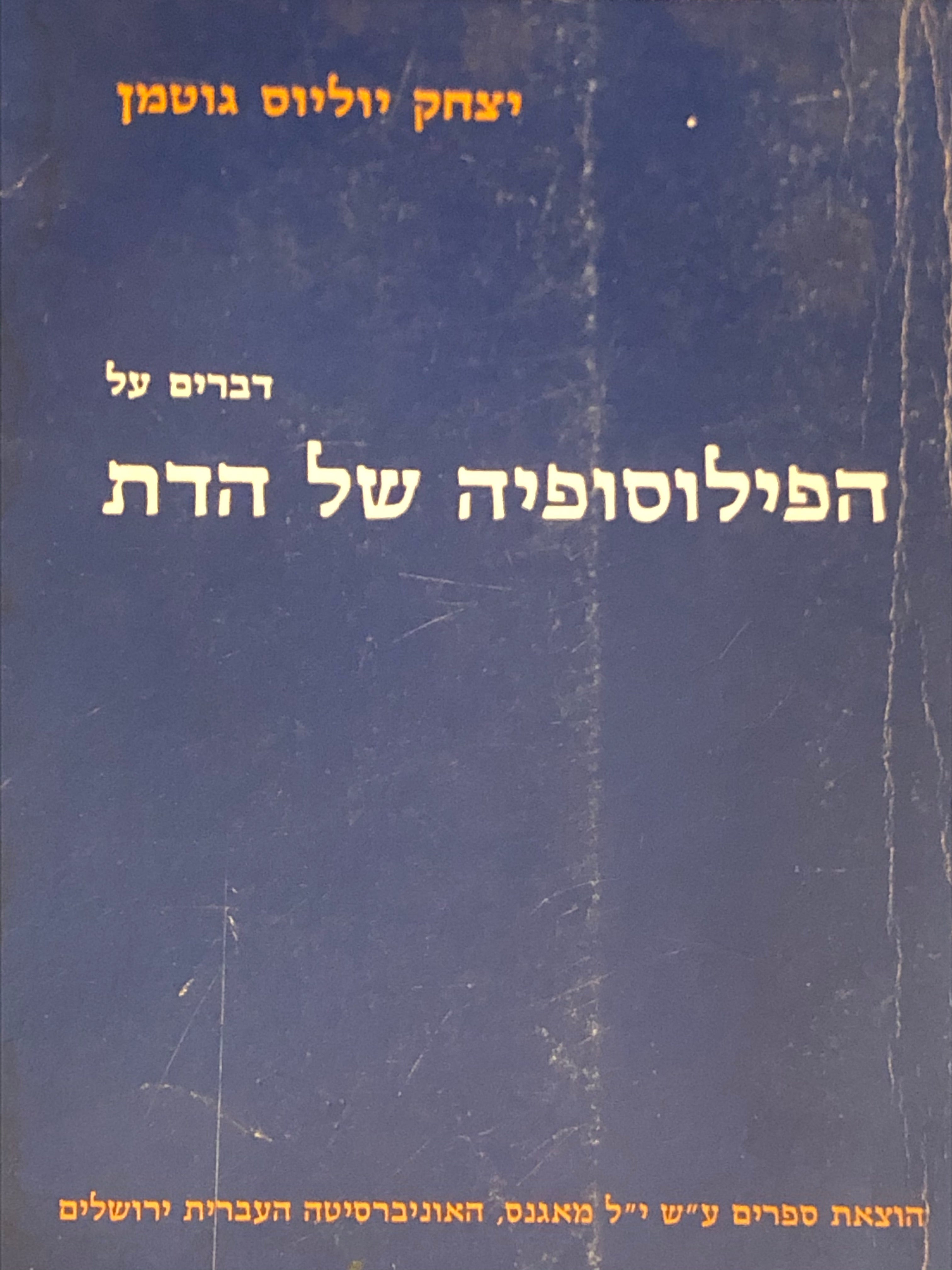 דברים על הפילוסופיה של הדת / על פי שיעורים של יצחק יוליוס גוטמן