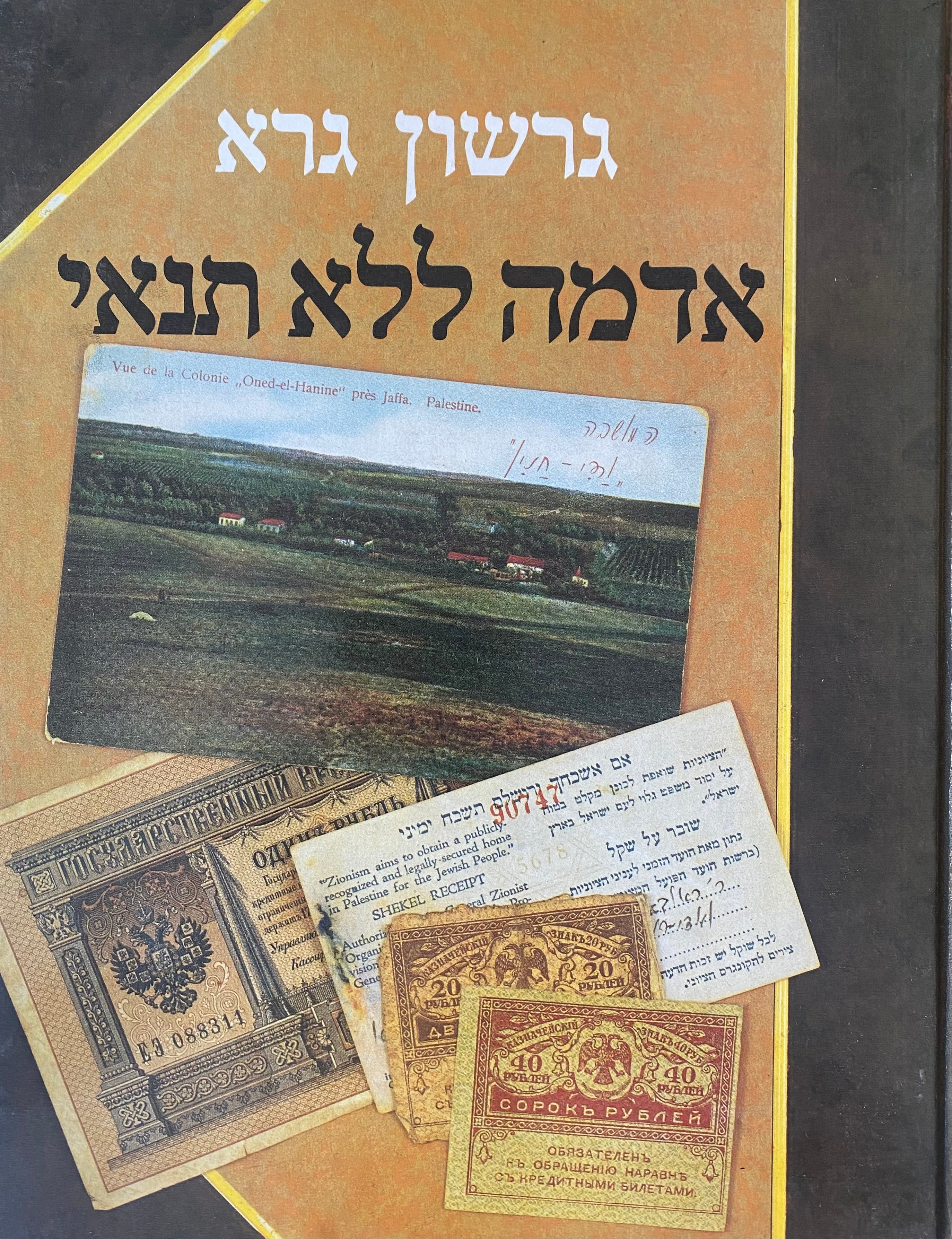 אדמה ללא תנאי/ קורות מייסדי ואדי חנין, נחלת ראובן, תל אביב, נס ציונה