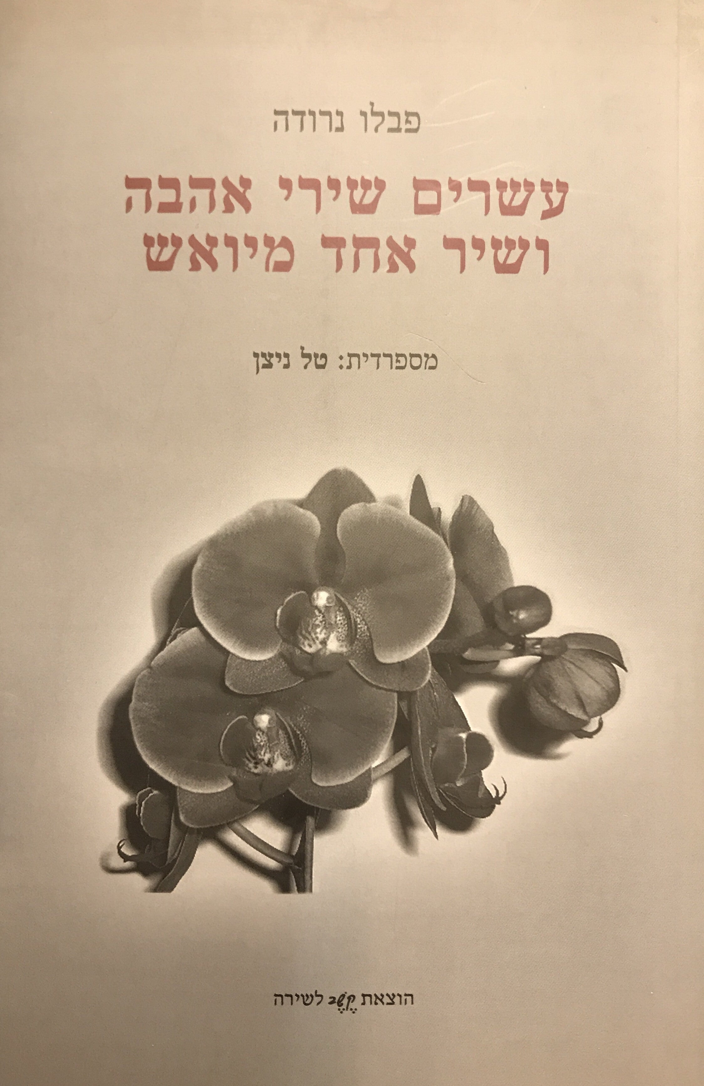 עשרים שירי אהבה ושיר אחד מיואש / תרגום טל ניצן
