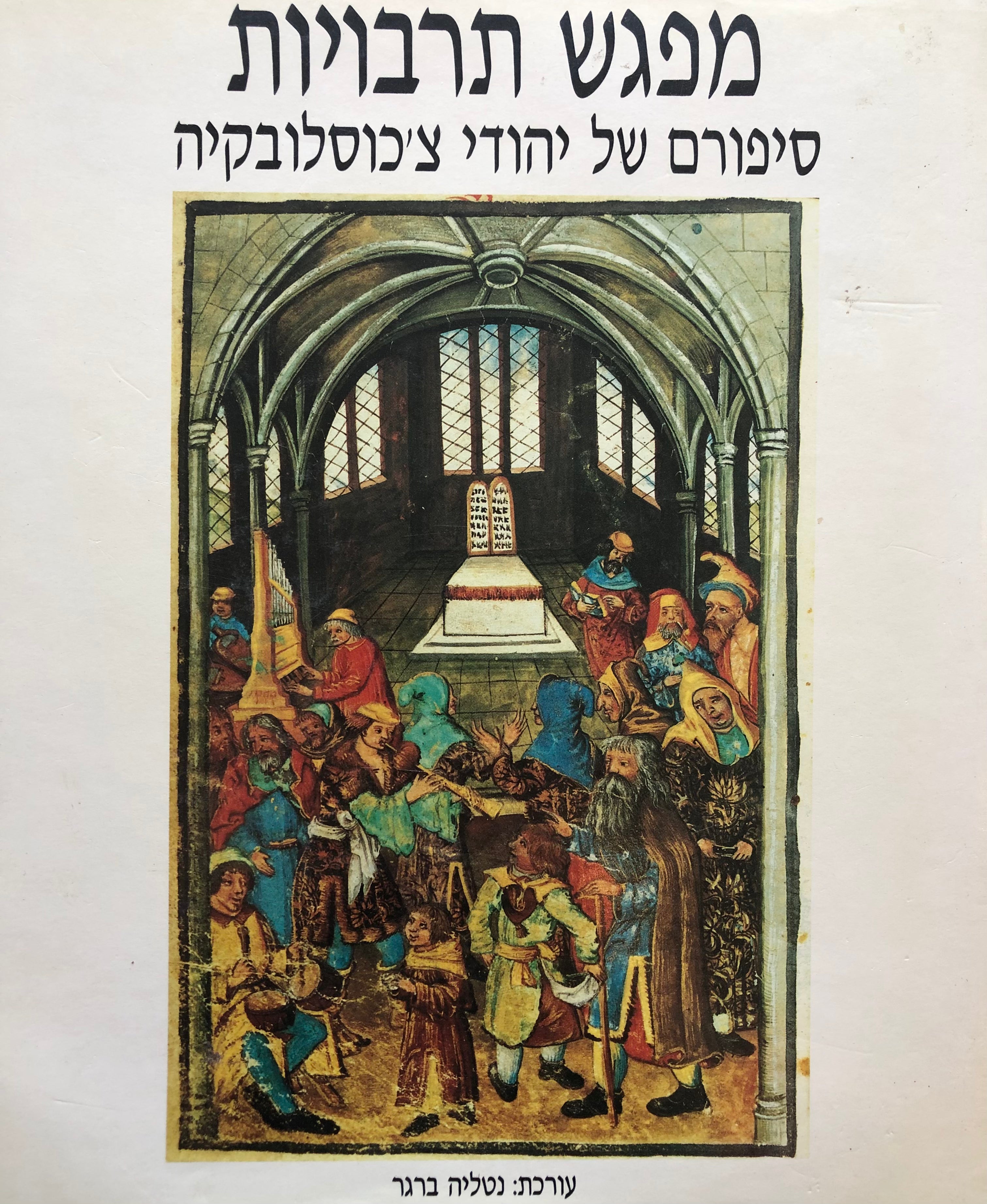 מפגש תרבויות/ סיפורם של יהודי צ'כוסלובקיה