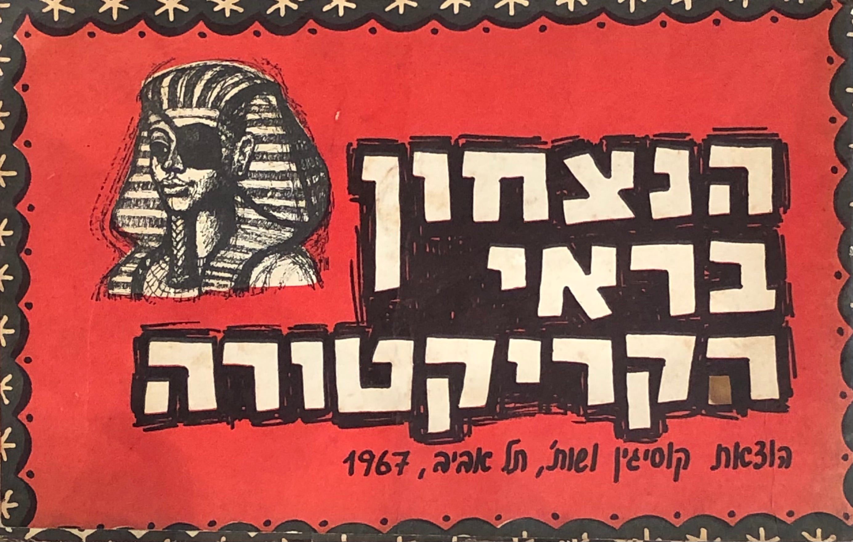 הנצחון בראי הקריקטורה