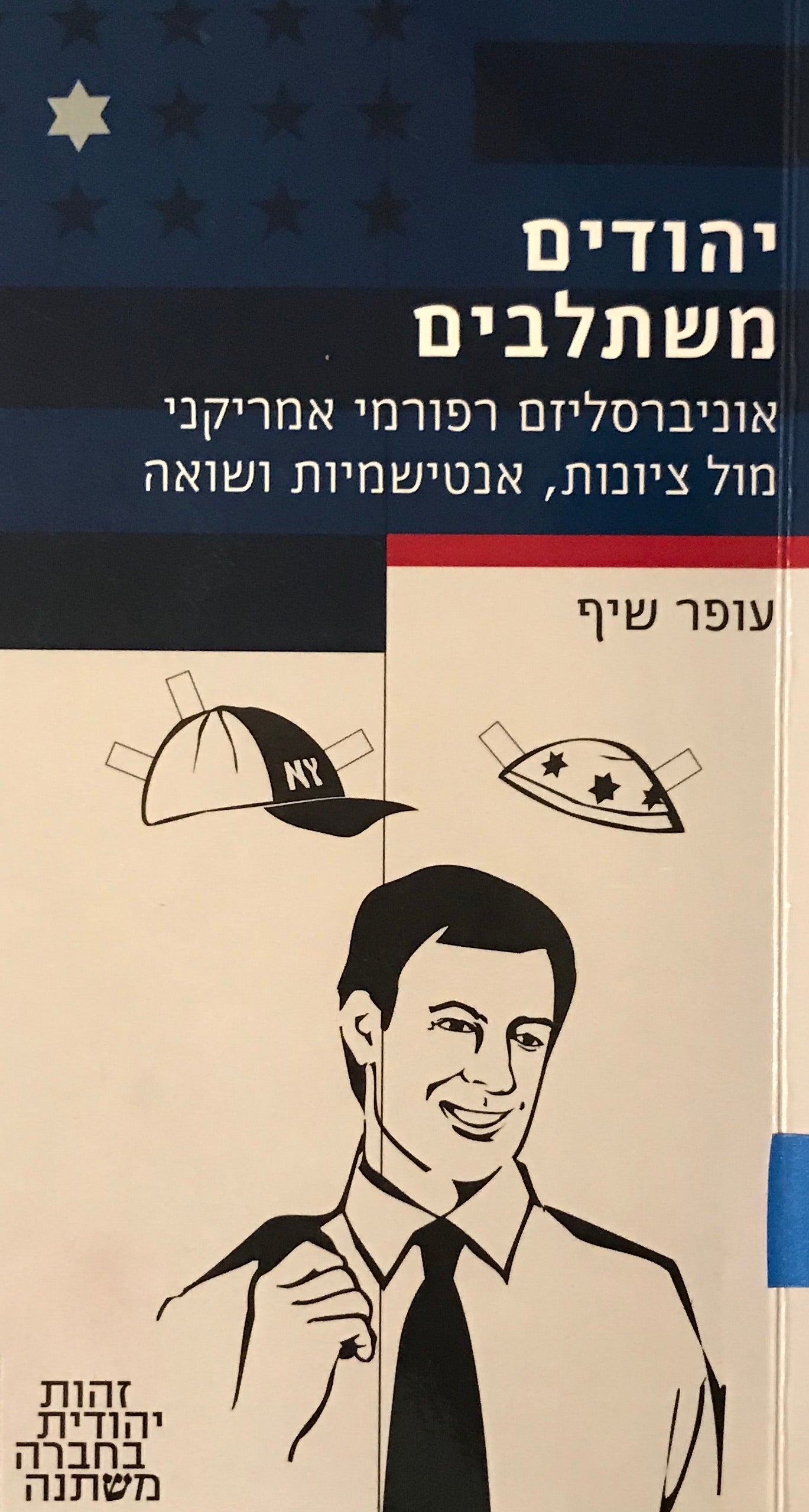 יהודים משתלבים / אוניברסליזם רפורמי אמריקני מול ציונות, אנטישמיות ושואה