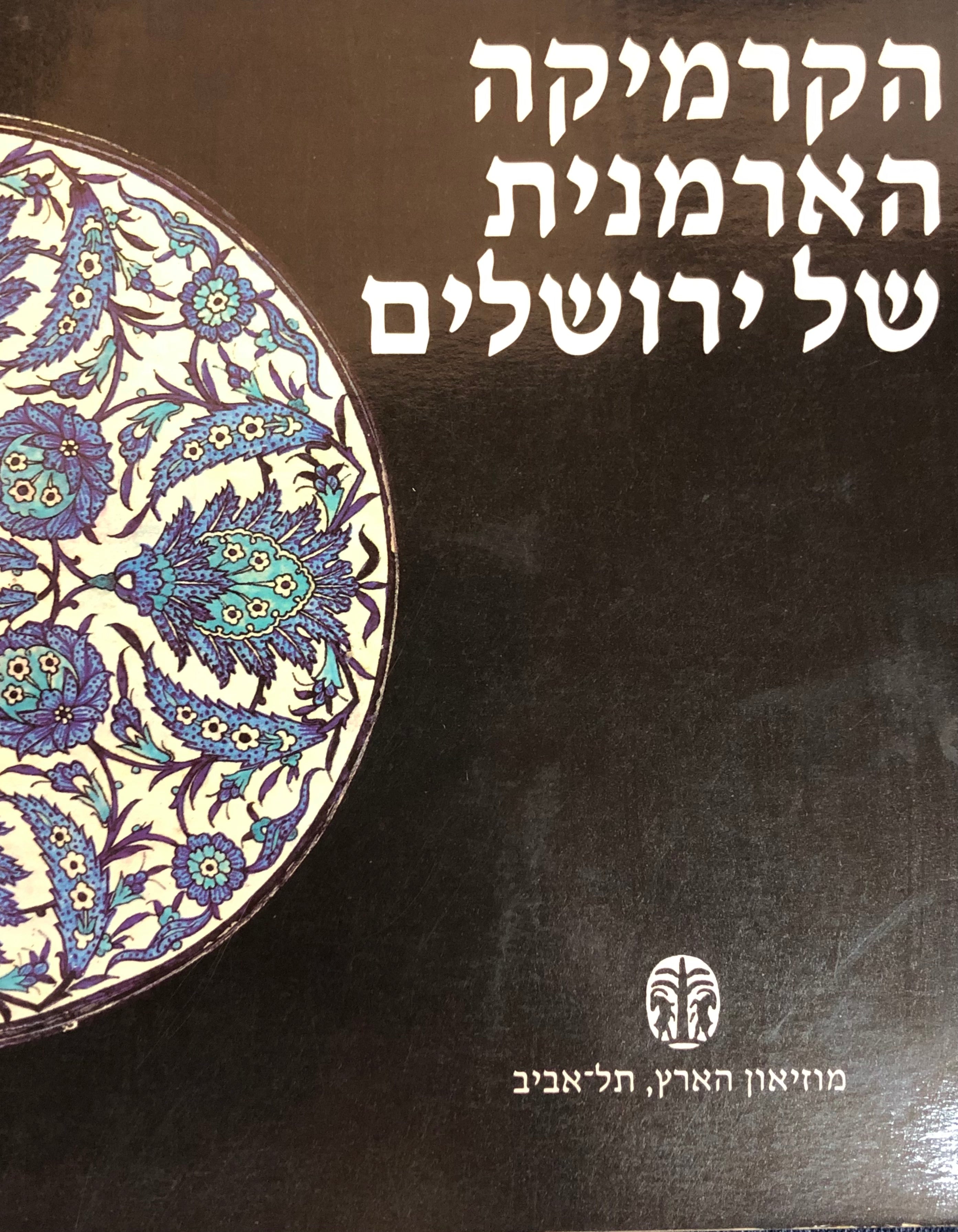 הקרמיקה הארמנית של ירושלים
