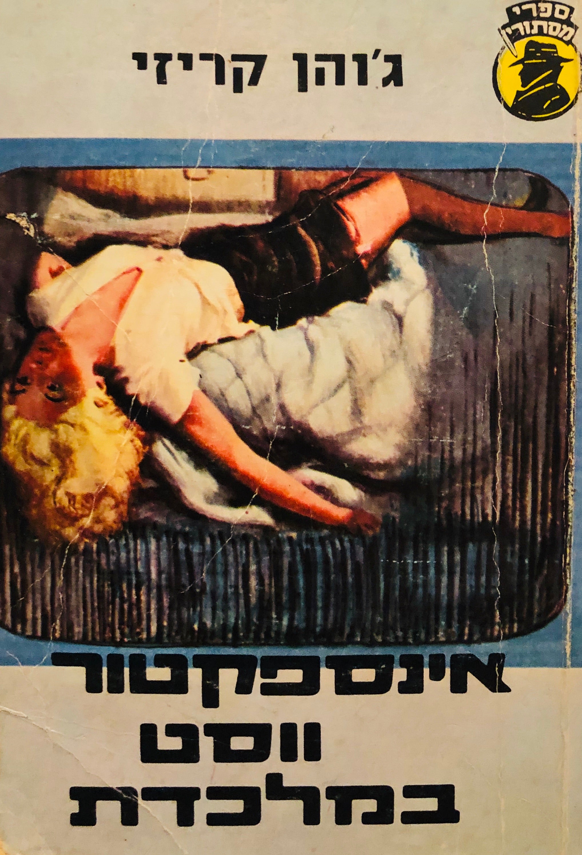 אינספקטור ווסט במלכדת