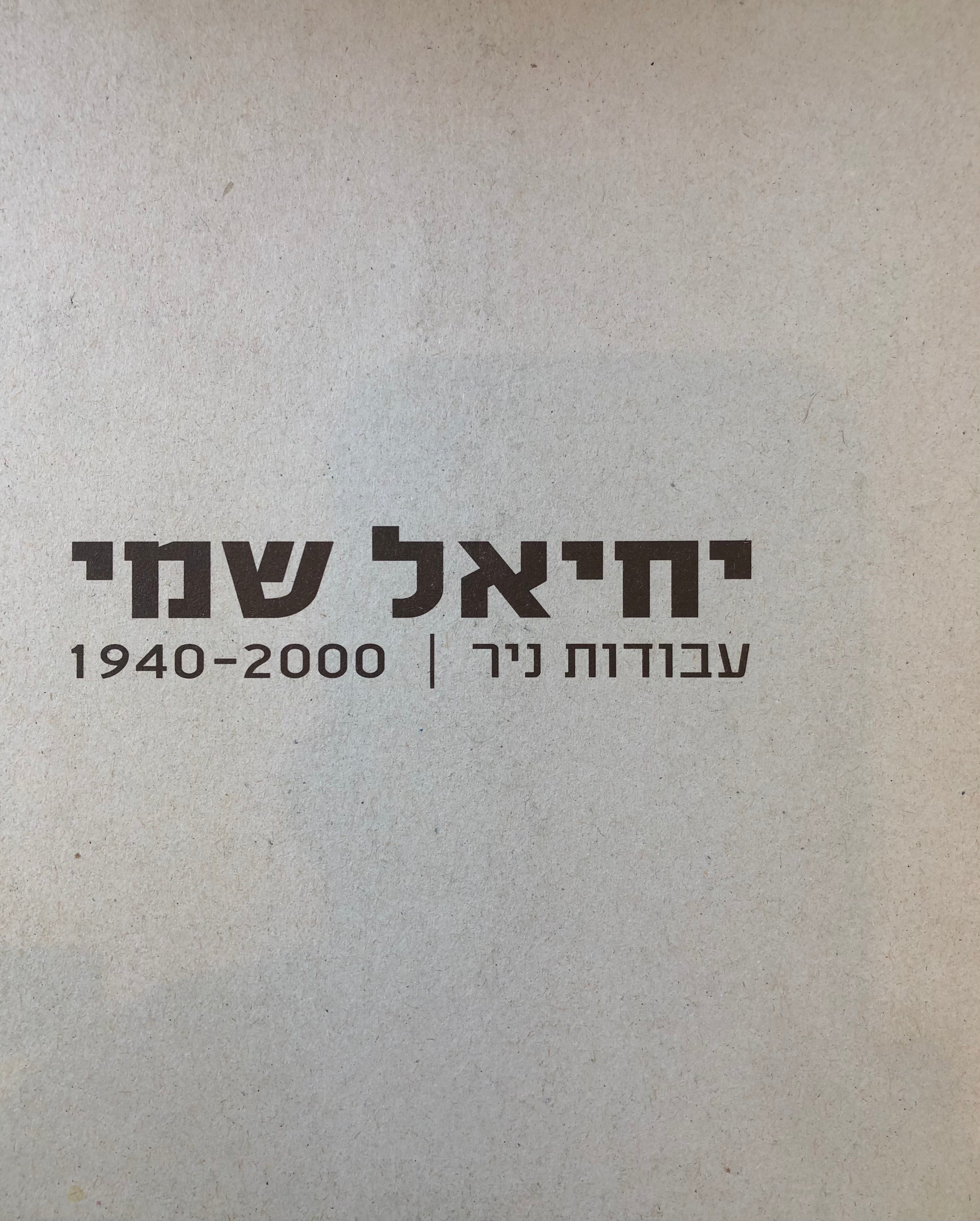 יחיאל שמי/ עבודות ניר / 1940-2000