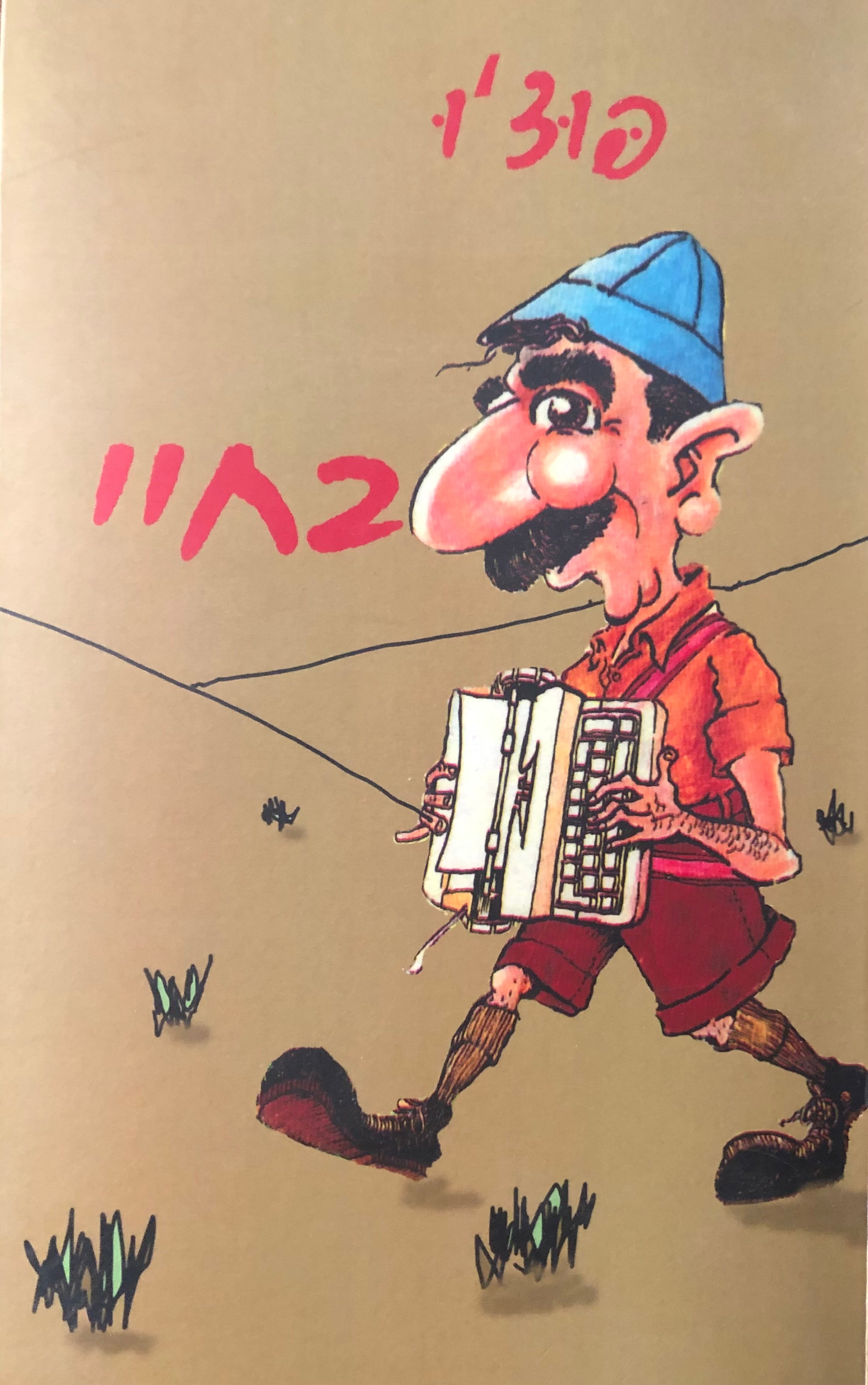 בחיי / קורותיו של צבר מצוי / עם הקדשת המחבר