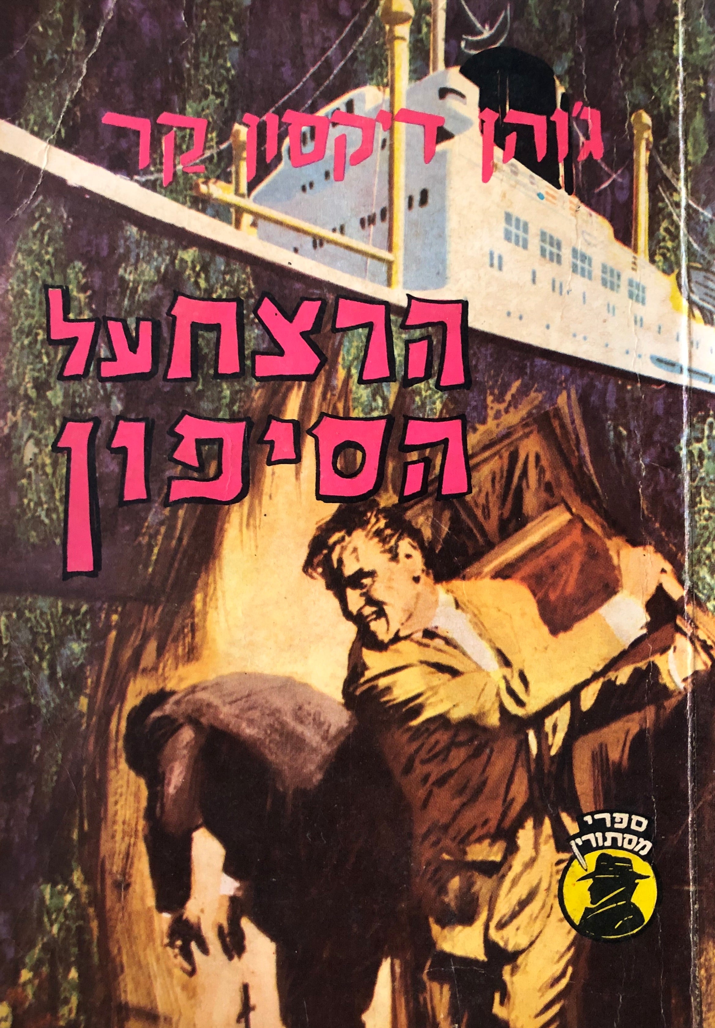 הרצח על הסיפון