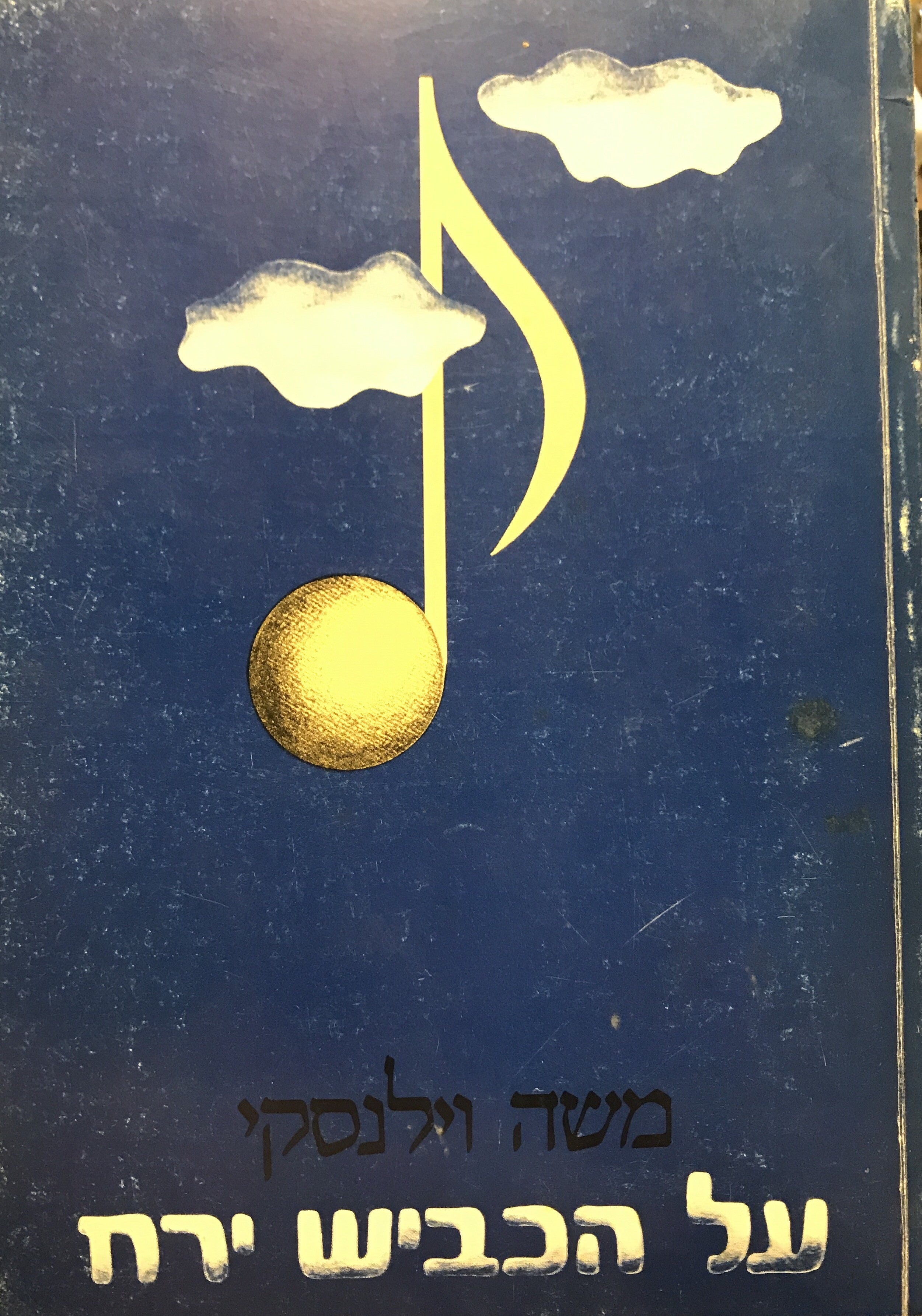 על הכביש ירח