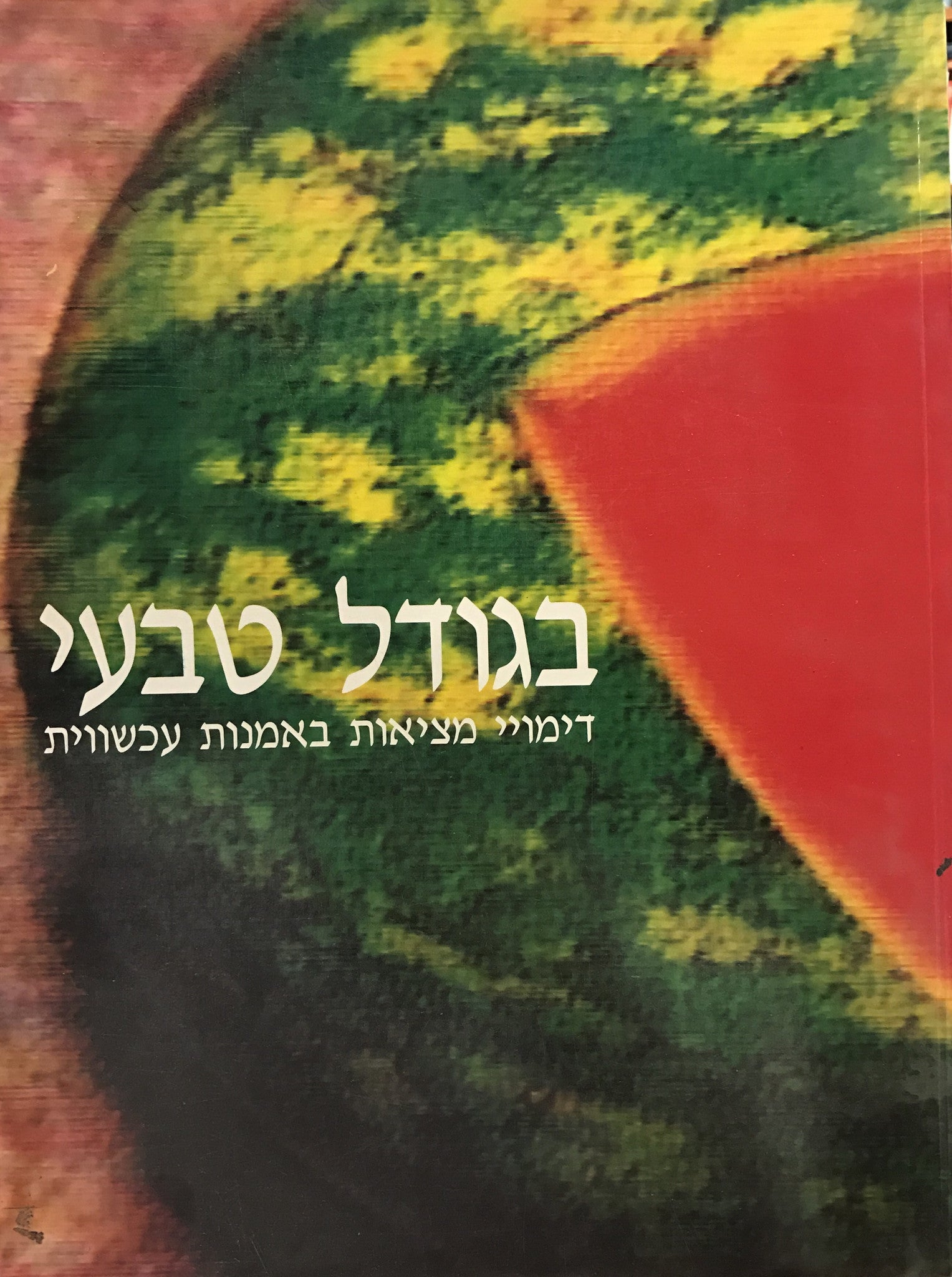 בגודל טבעי / דימויי מציאות באמנות עכשווית