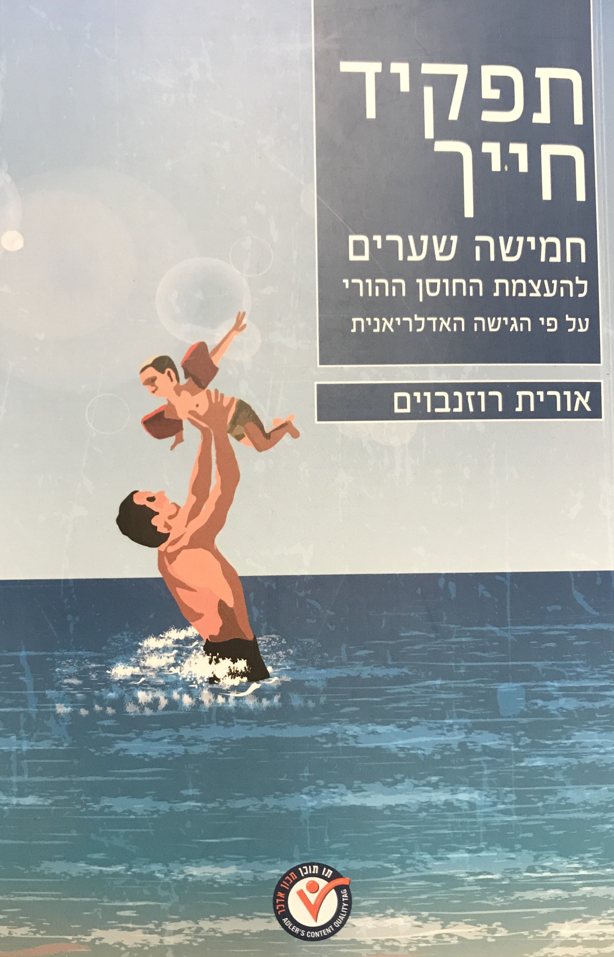 תפקיד חייך/ חמישה שערים להעצמת החוסן ההורי על פי הגישה האדלריאנית