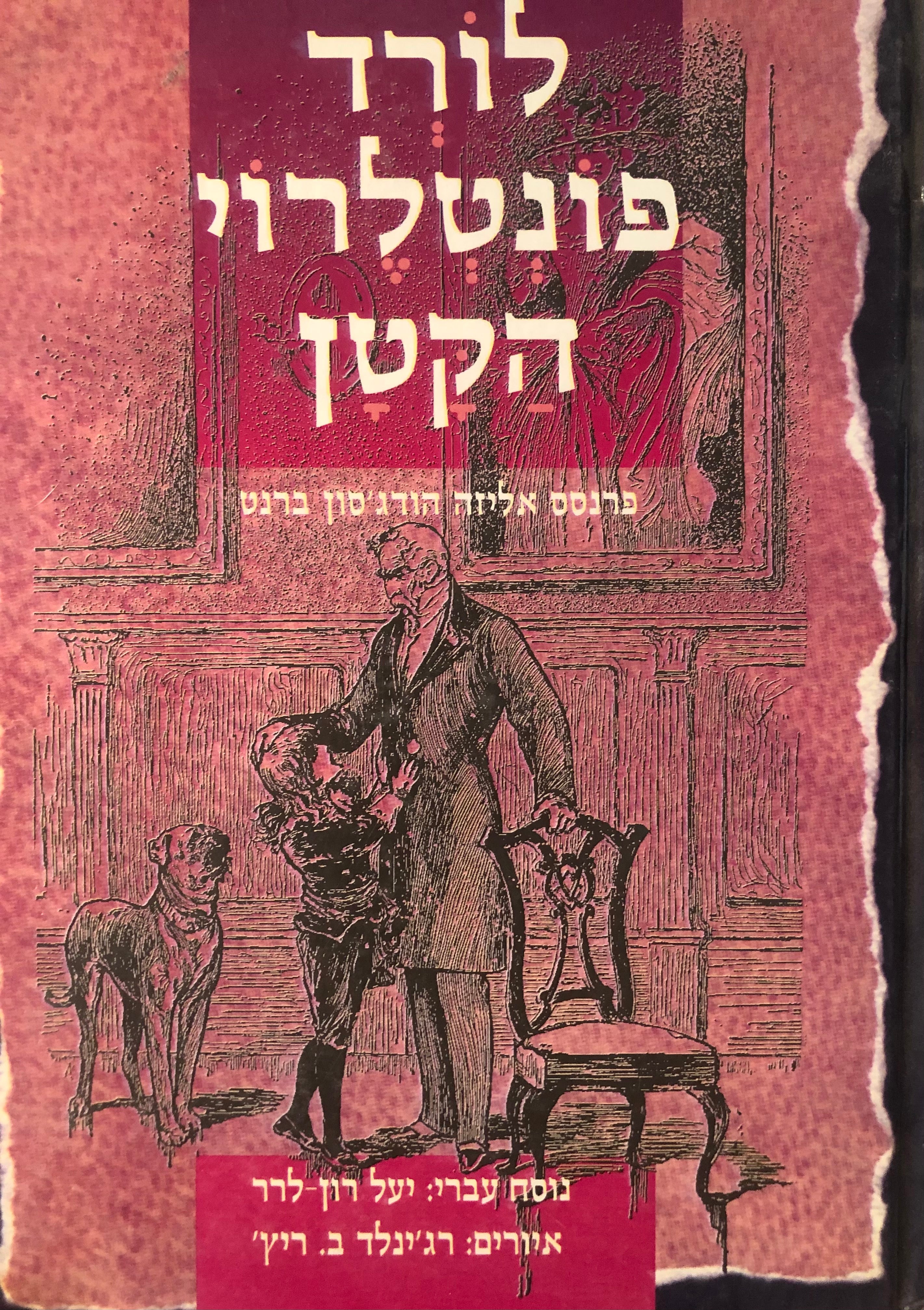 לורד פונטלרוי הקטן / תרגום יעל רון-לרר