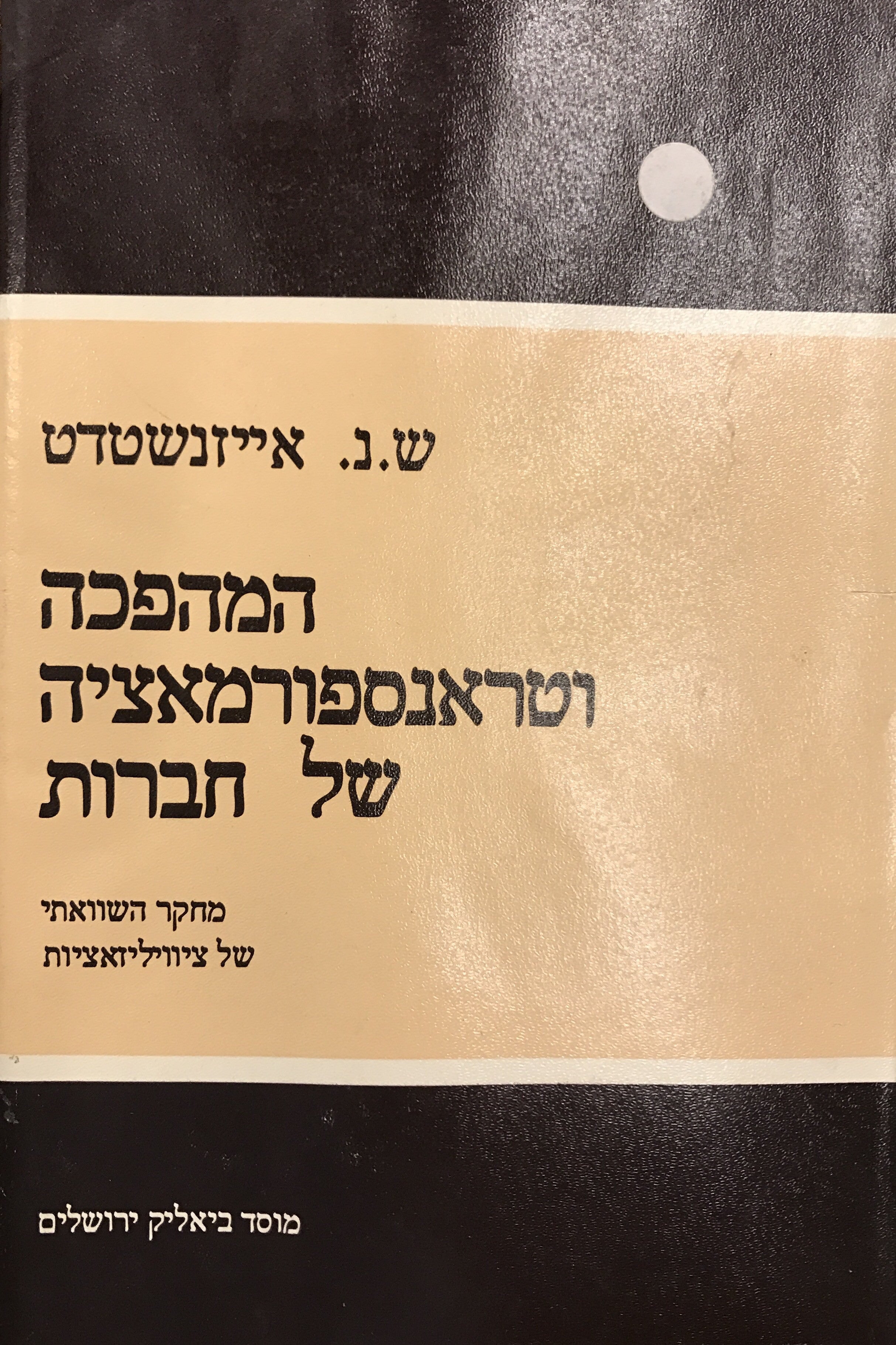 המהפכה וטראנספורמאציה של חברות / מחקר השוואתי של ציביליזאציות