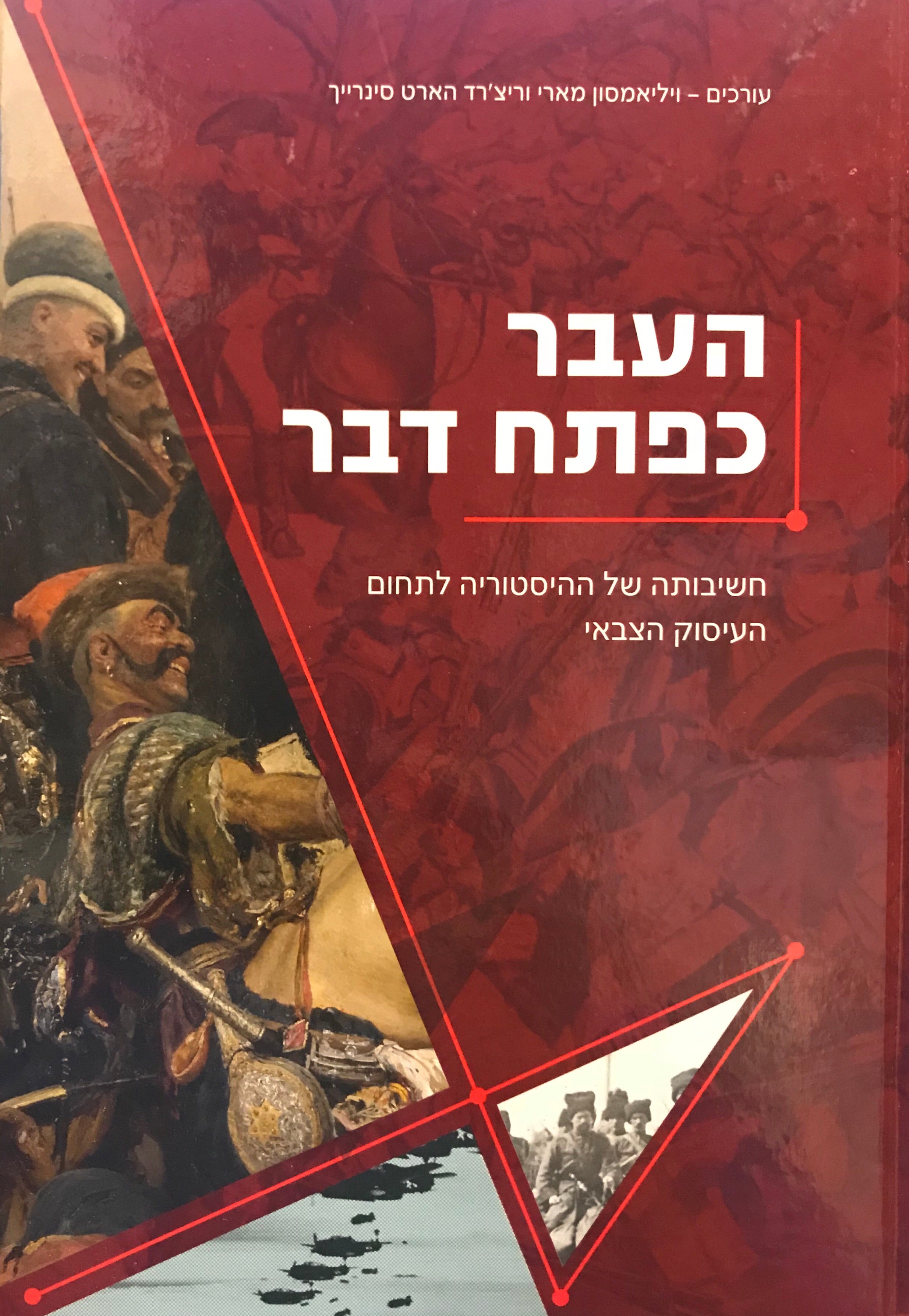 העבר כפתח דבר/ חשיבותה של ההיסטוריה לתחום העיסוק הצבאי