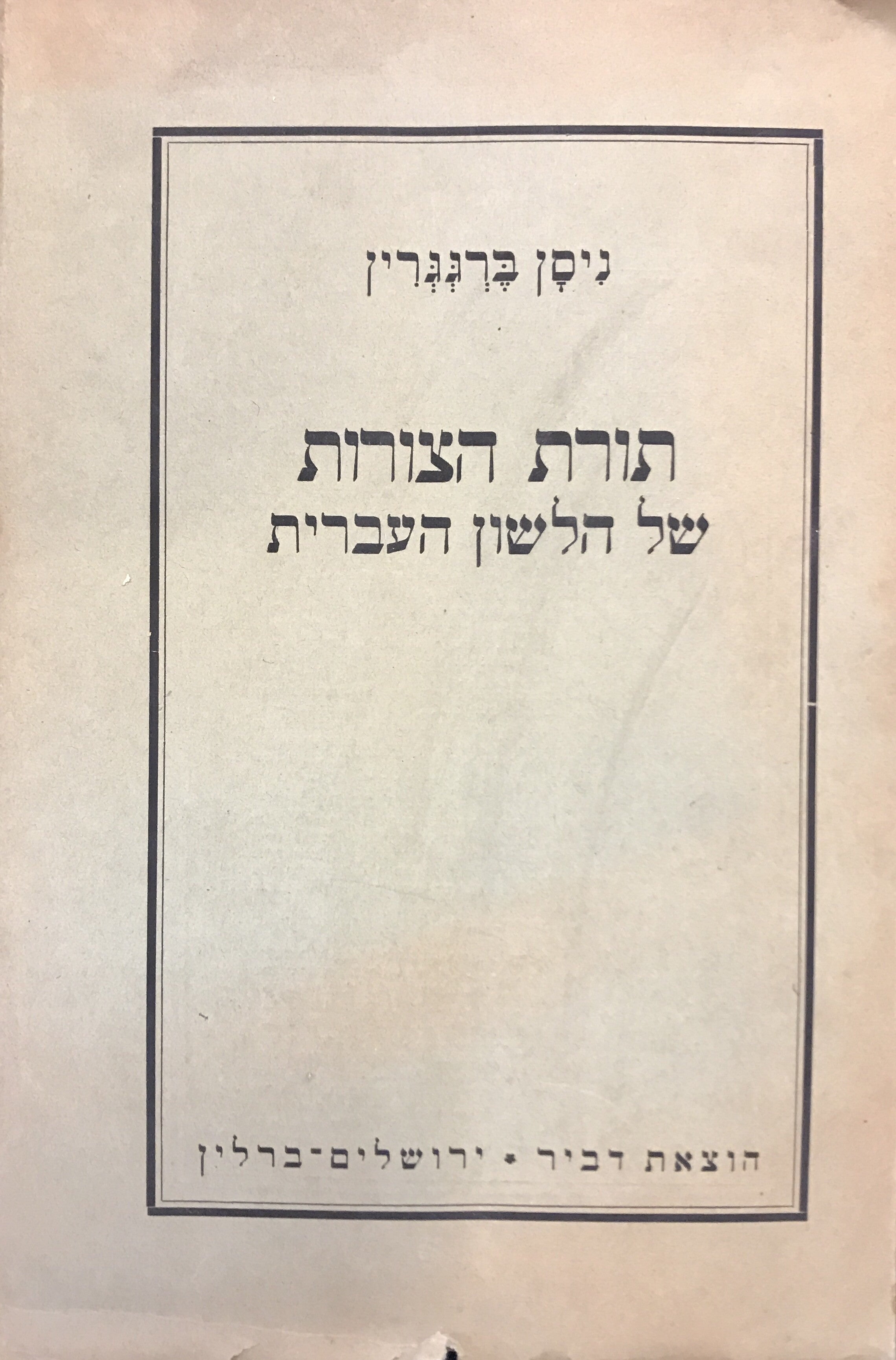 תורת הצורות של הלשון העברית