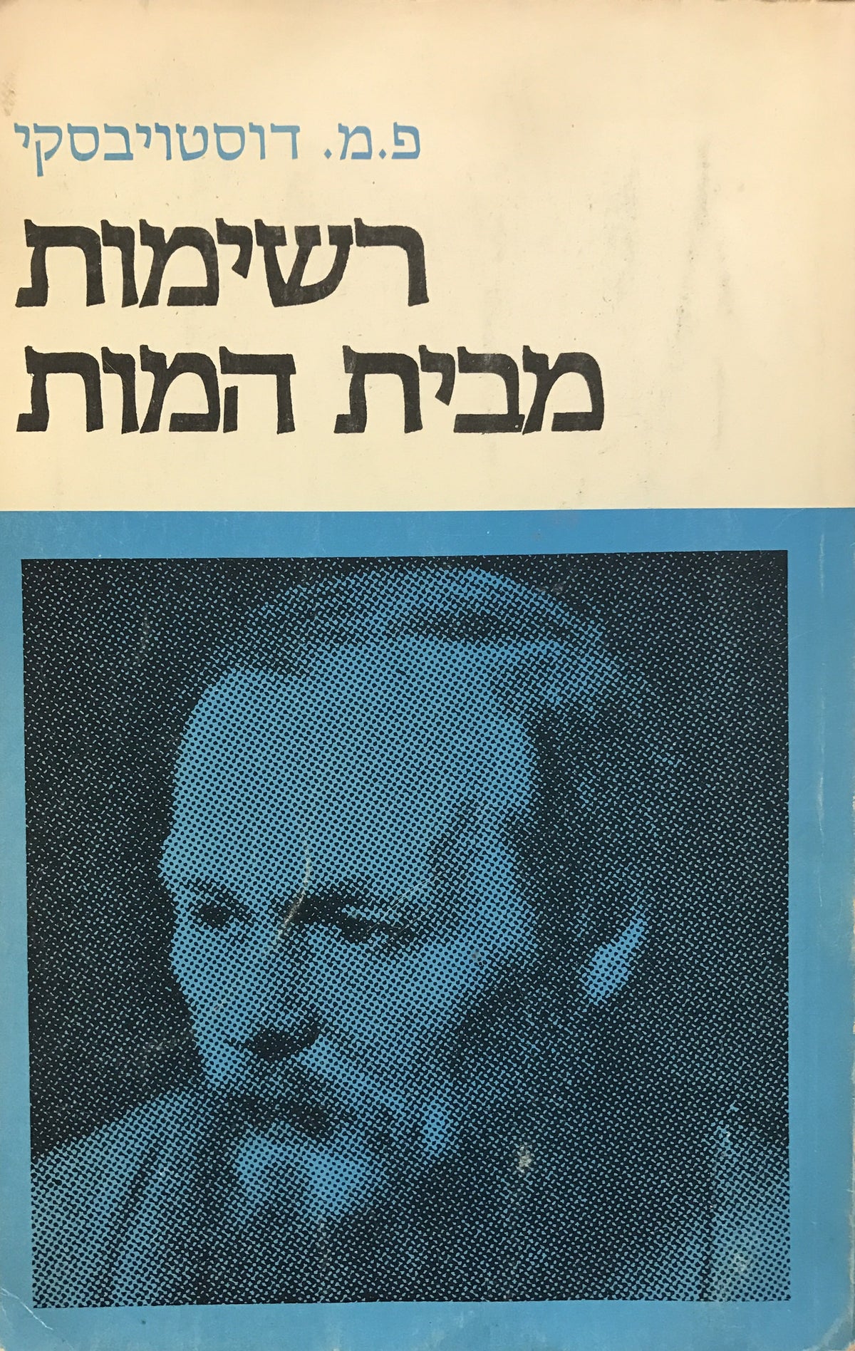 רשימות מבית המות