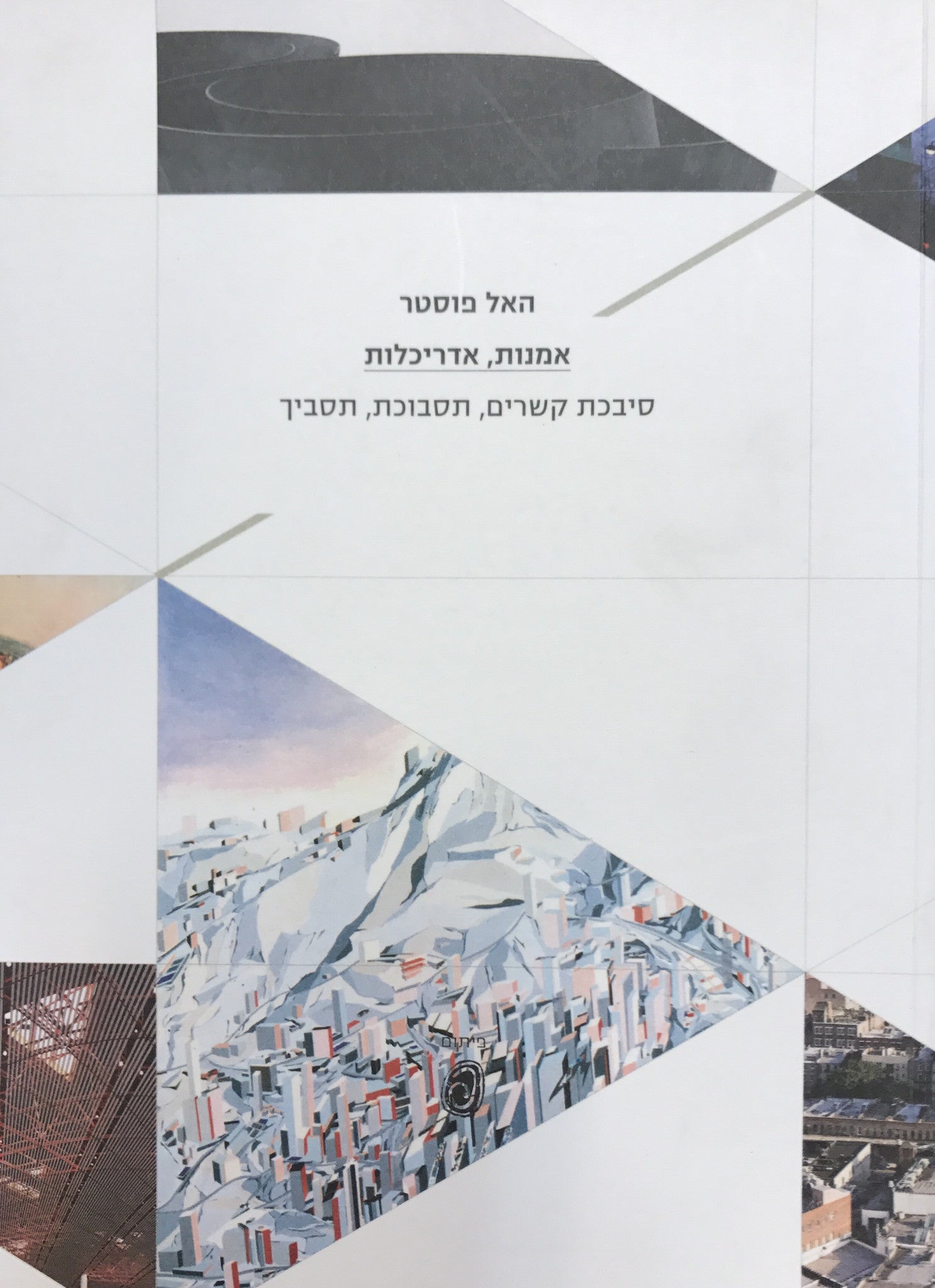 אמנות, אדריכלות/ סיבכת קשרים, תסבוכת, תסביך
