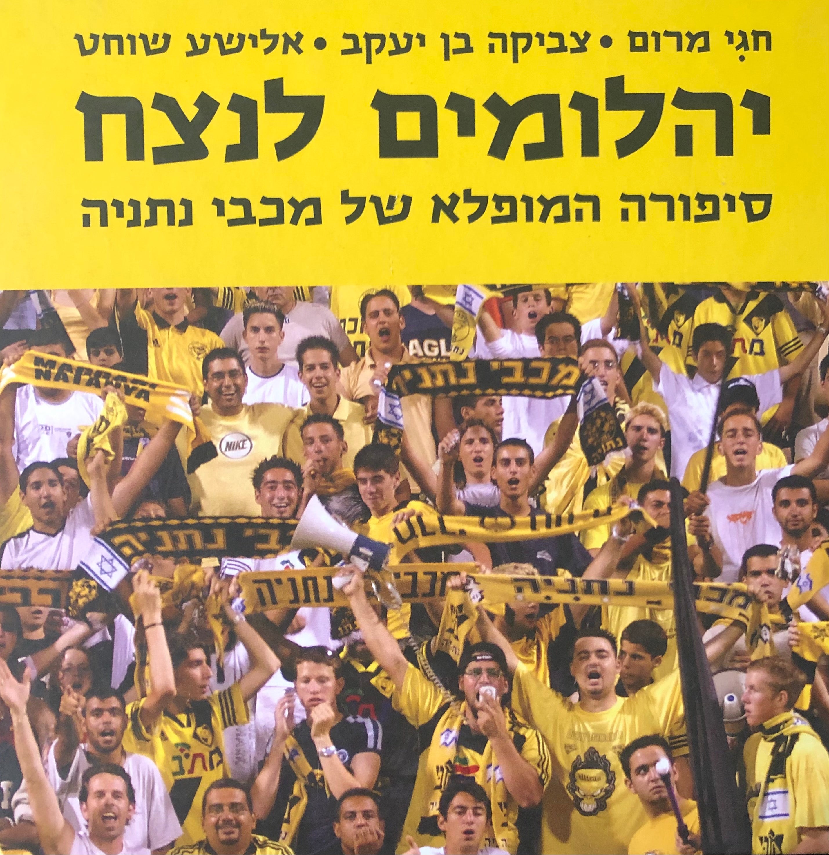 יהלומים לנצח / סיפורה המופלא של מכבי נתניה