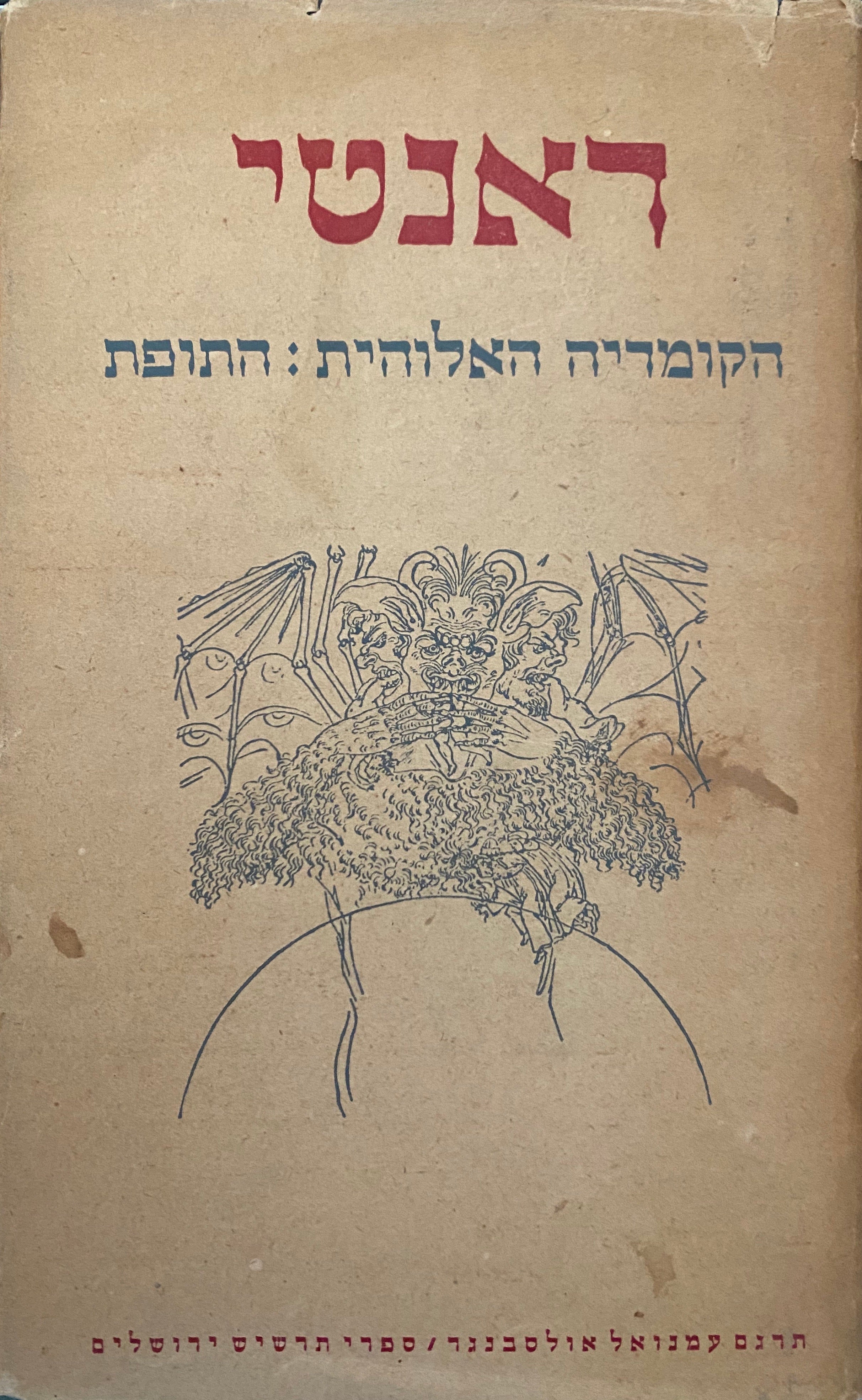 הקומדיה האלהית: התפת / תרגום עמנואל אולסבנגר