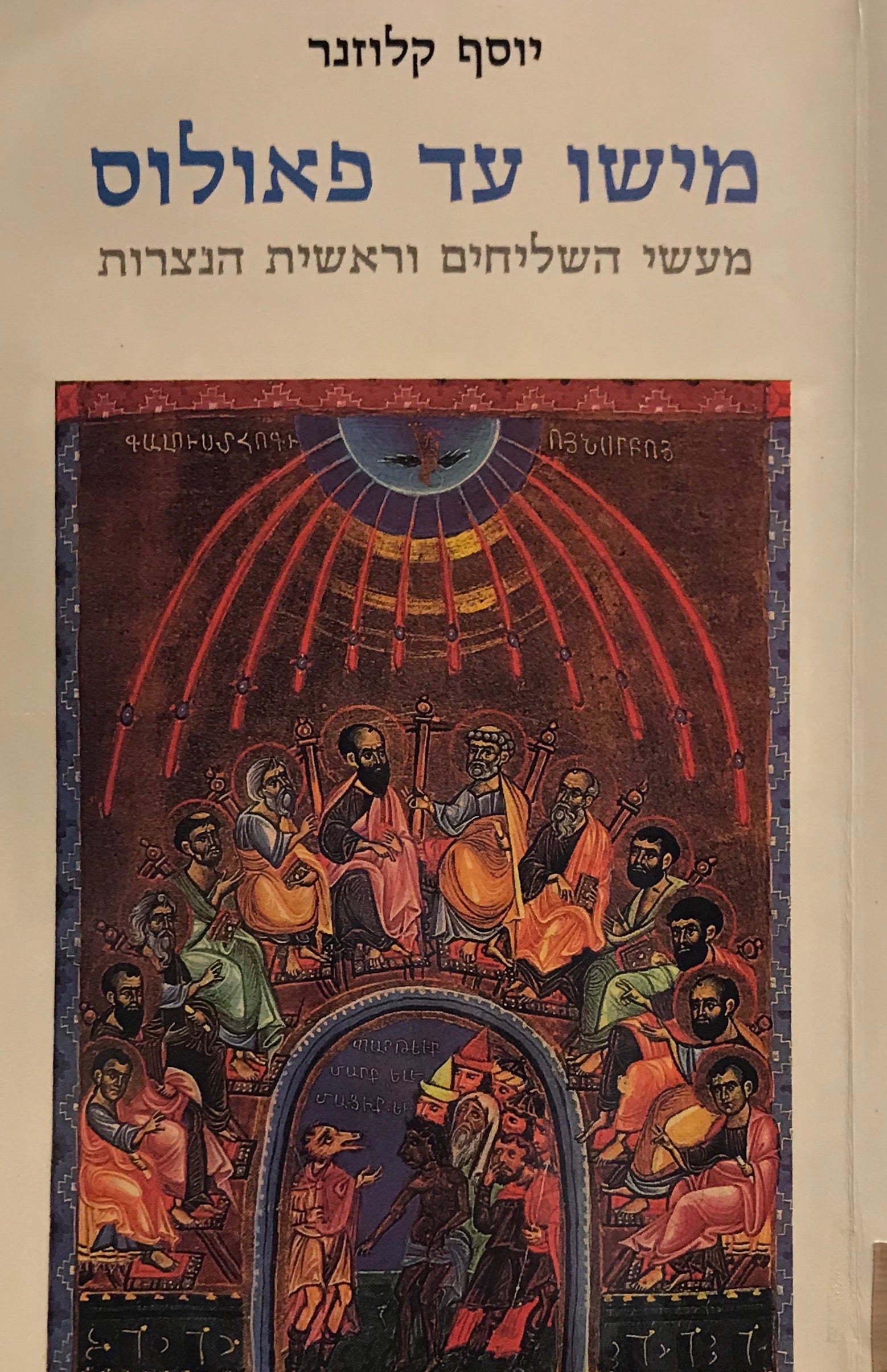 מישו עד פאולוס / בשני כרכים
