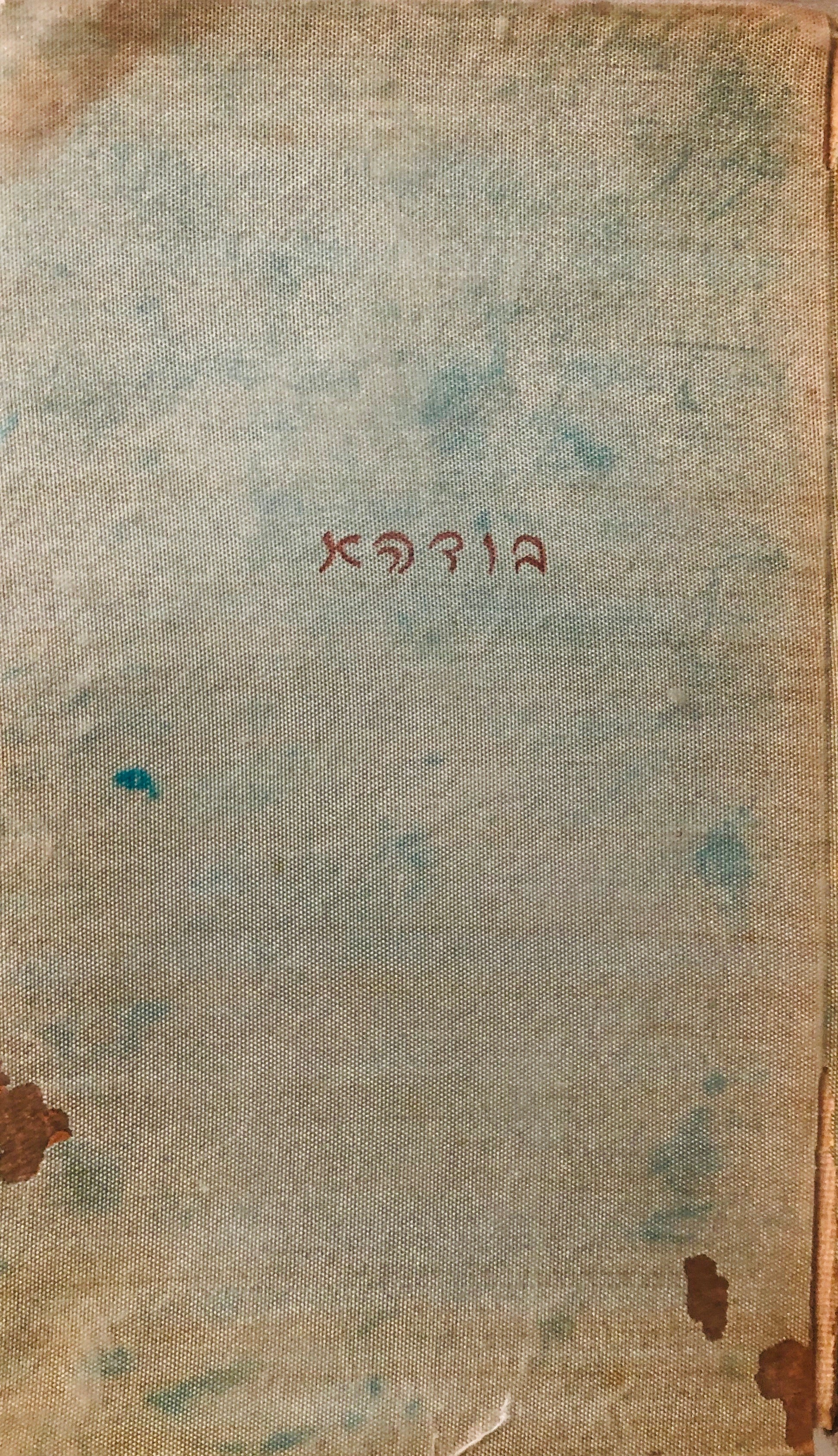 בודהא / פרשת חייו ויסודות דתו / תרגום: יצחק ספיבק