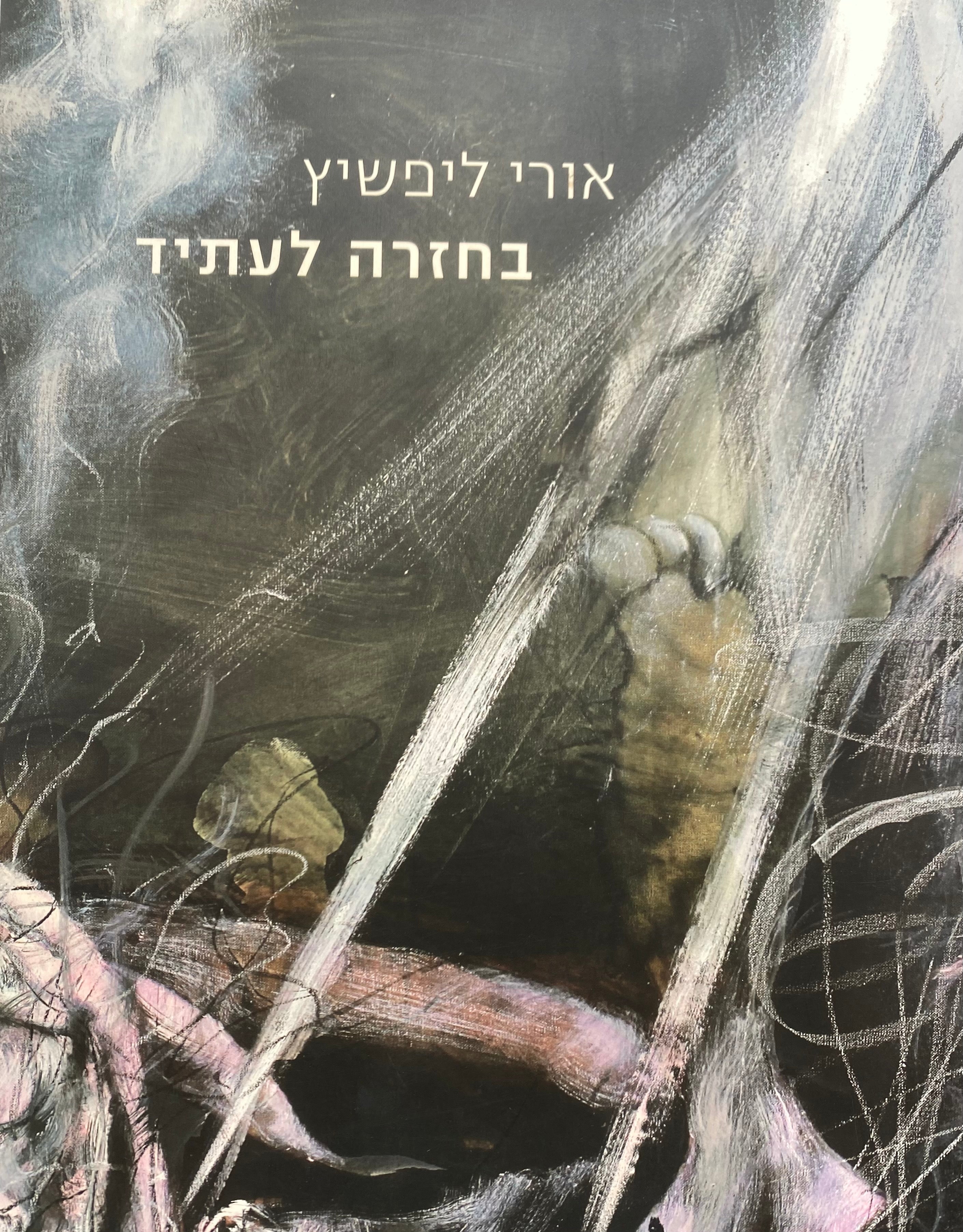 בחזרה לעתיד
