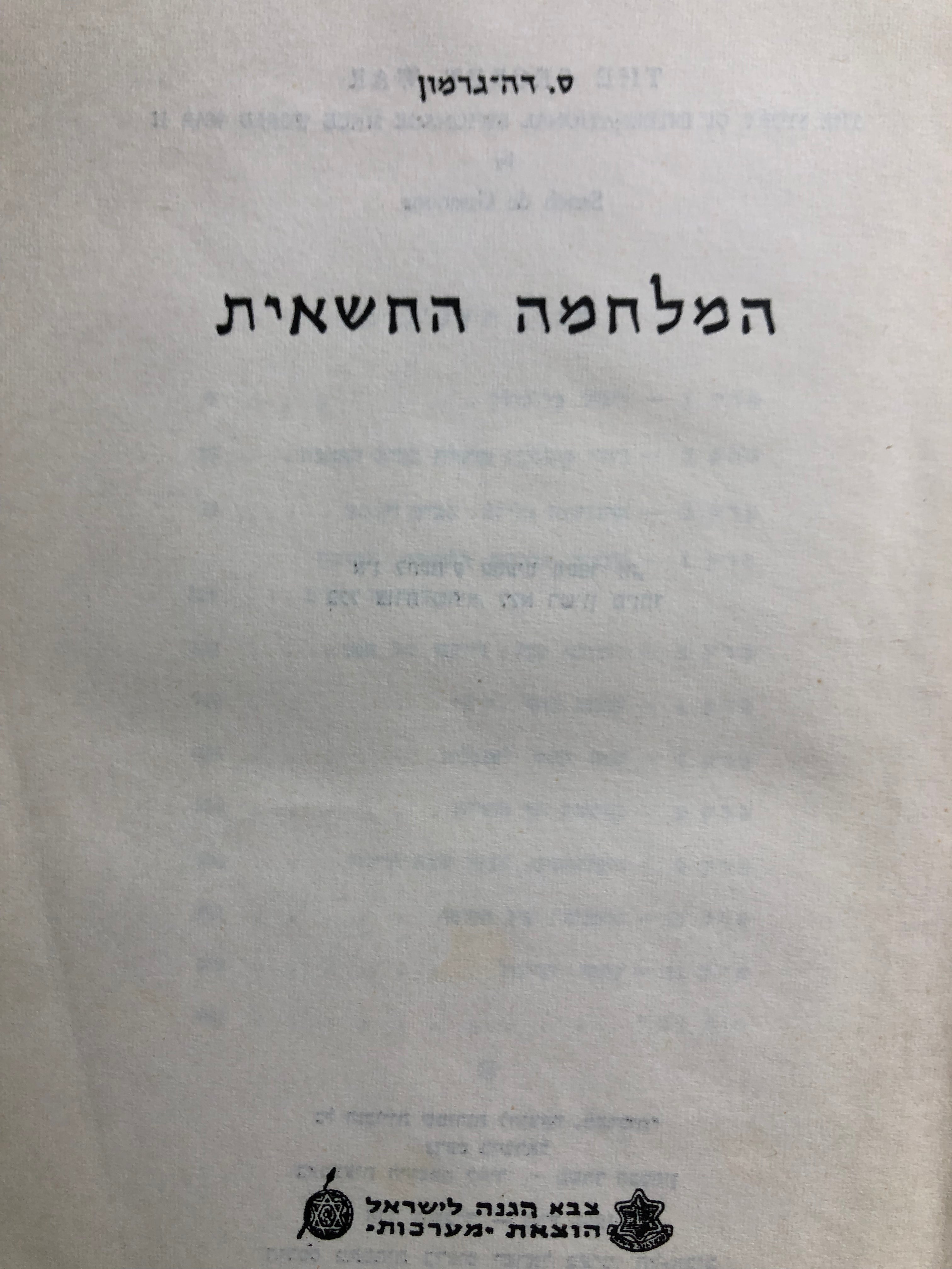 המלחמה החשאית