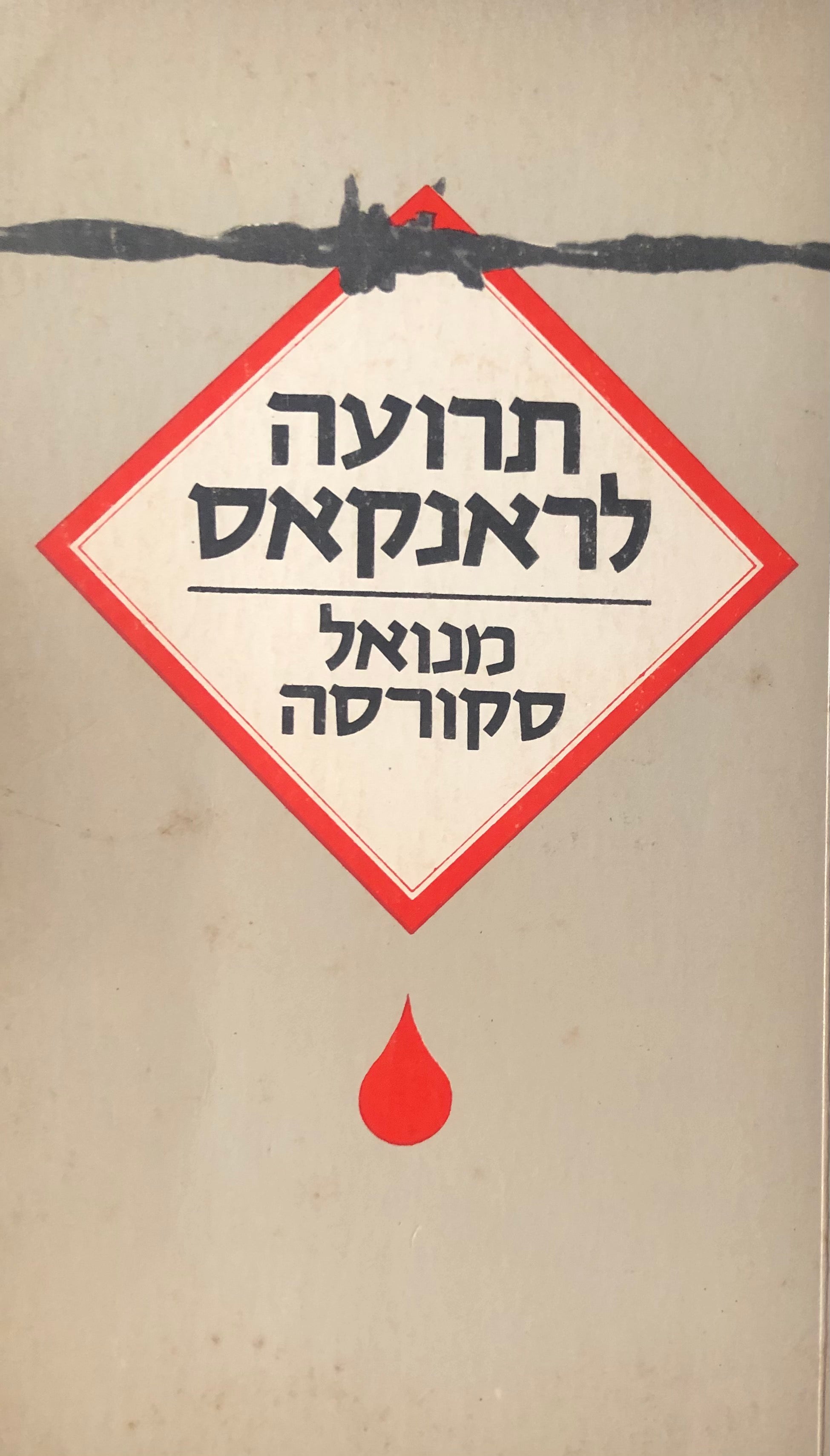 תרועה לראנקאס