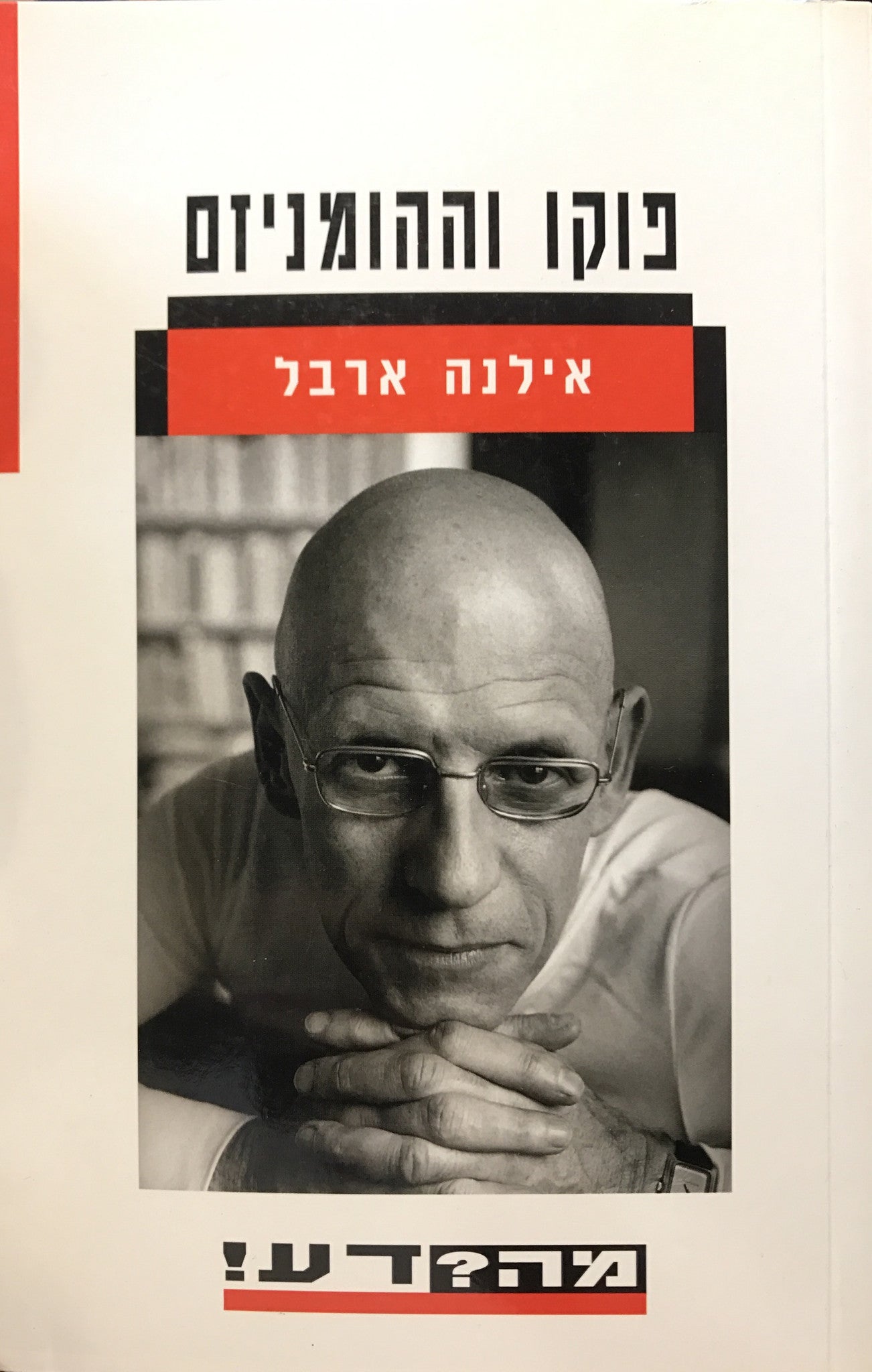 פוקו וההומניזם