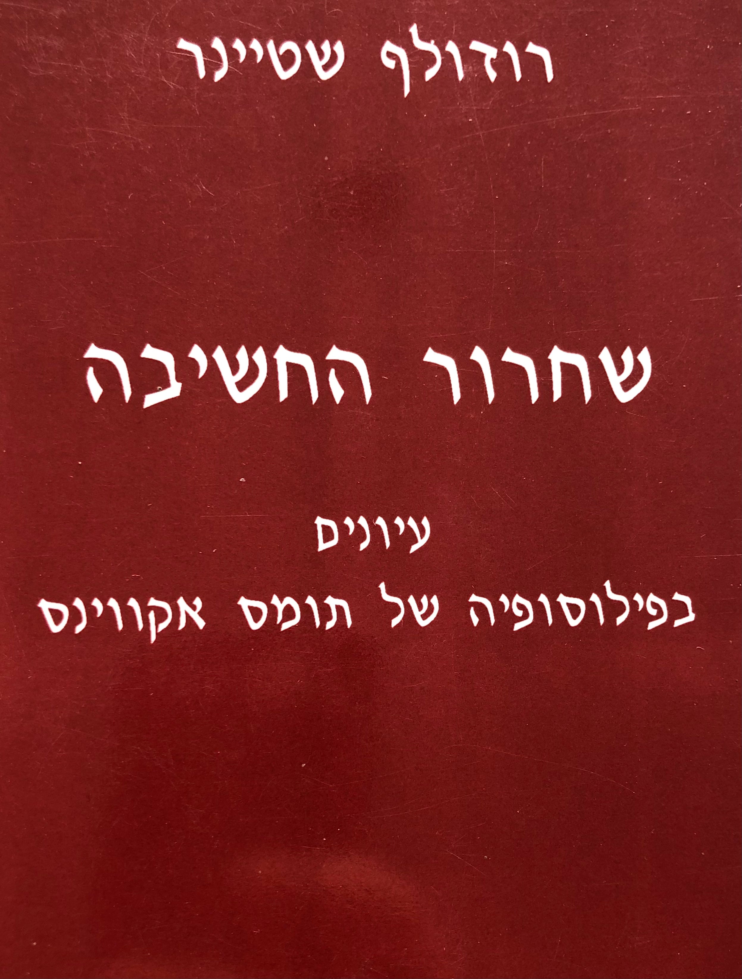 שחרור החשיבה / עיונים בפילוסופיה של תומס אקווינס/ 3 הרצאות שניתנו בדורנאך 22/24 במאי 1920