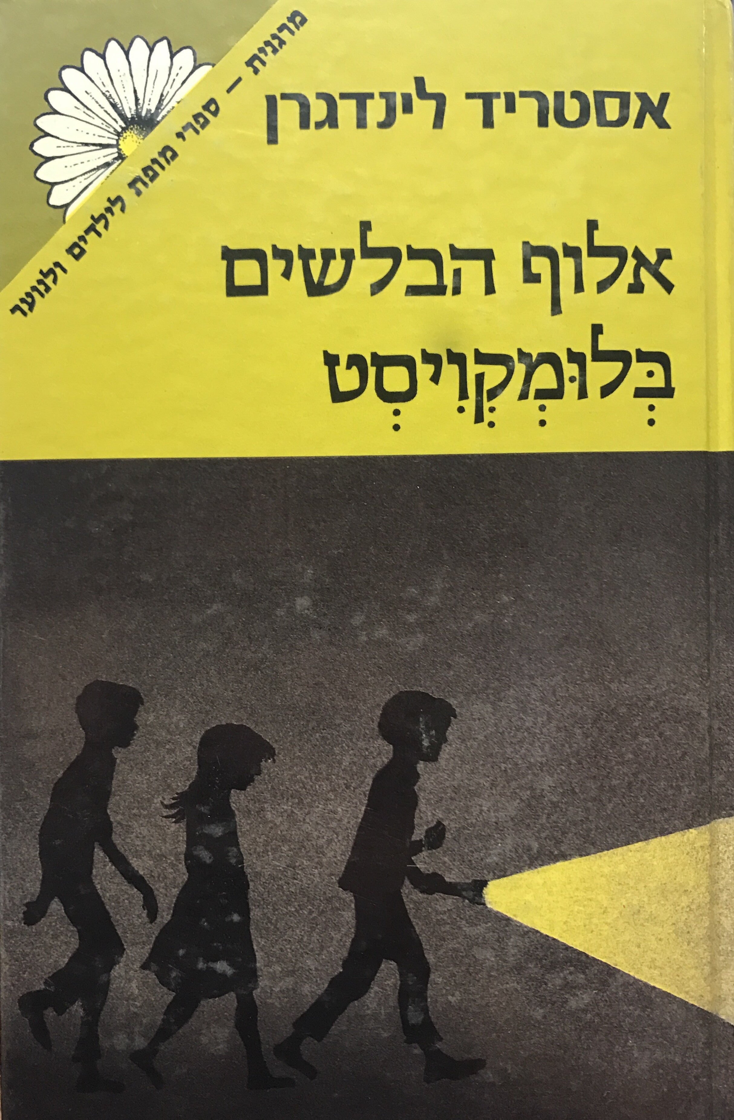 אלוף הבלשים בלומקויסט