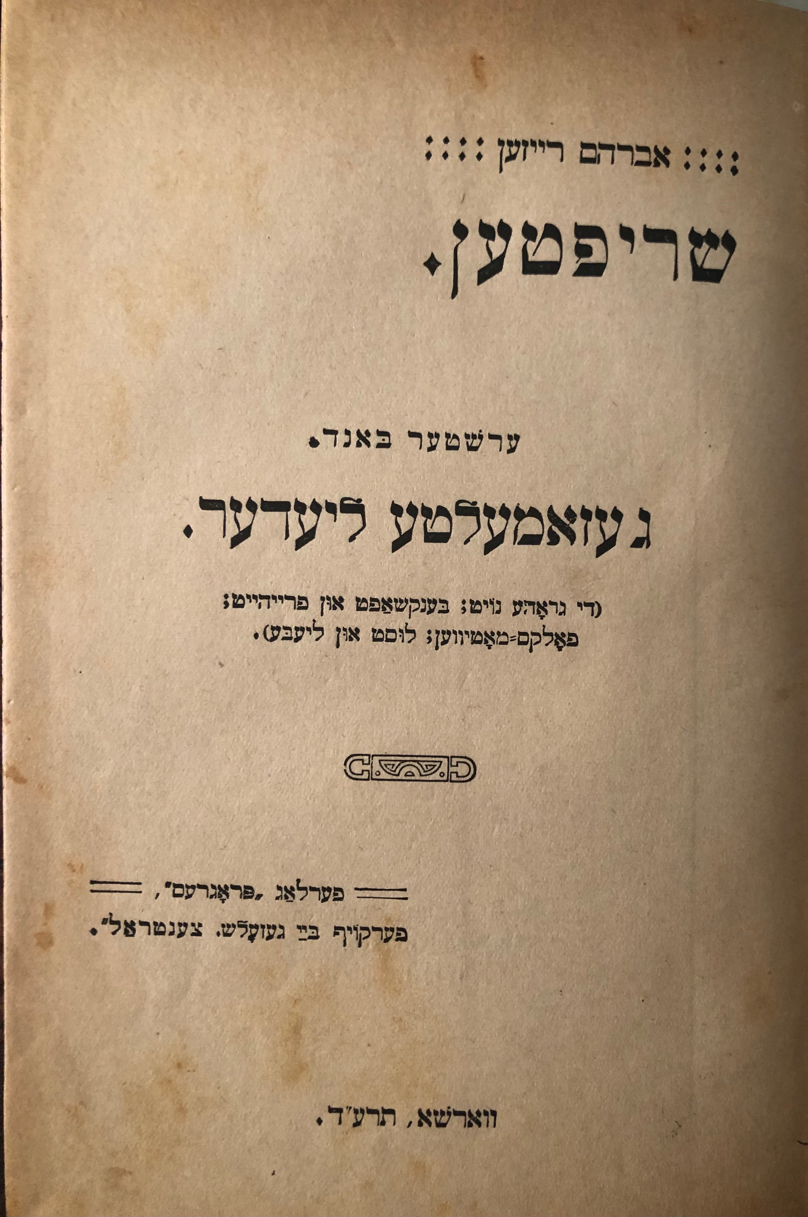 שריפטען/ ג עזאמעלטע ליעדער/ ערשטער באנד