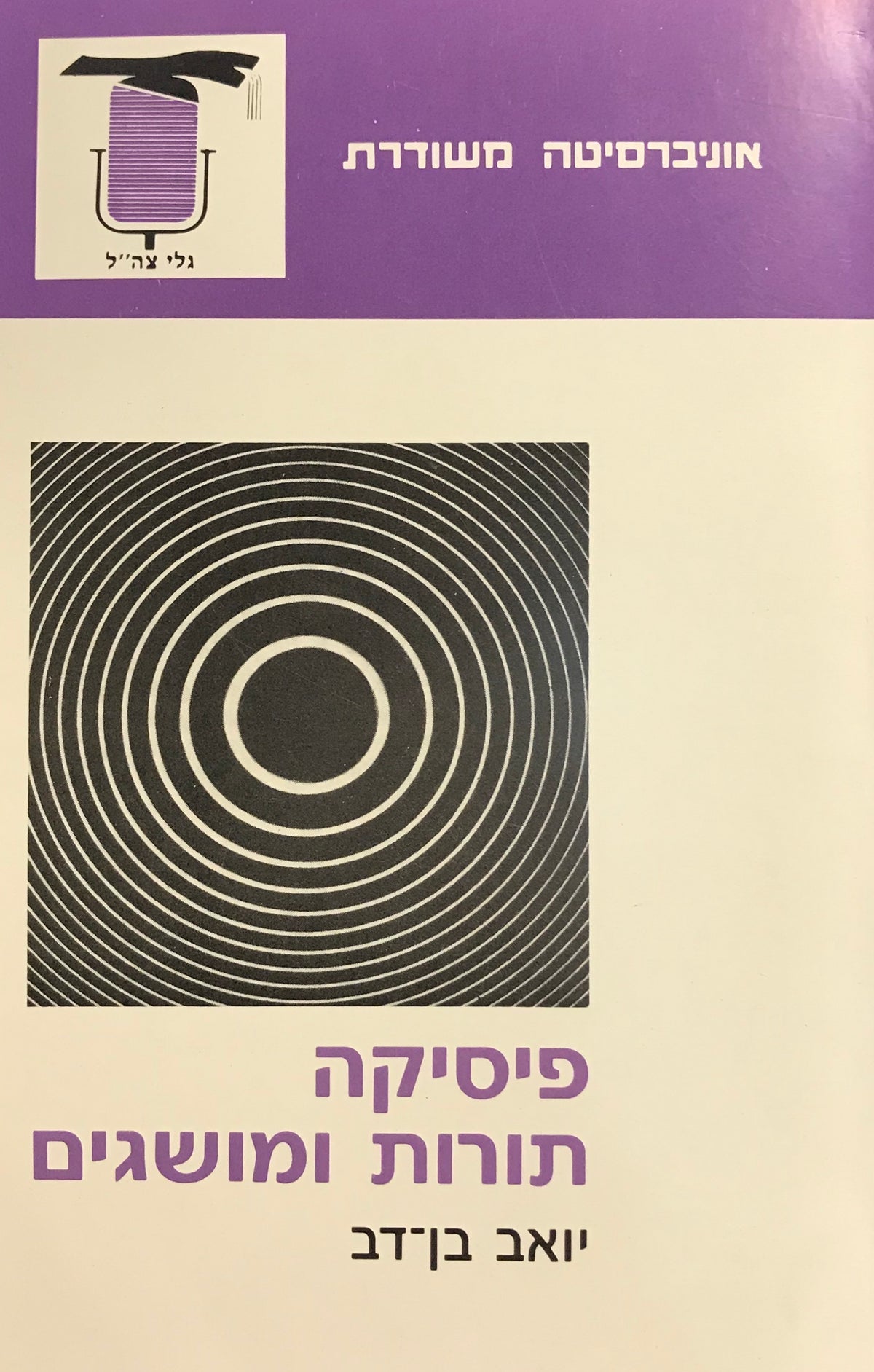 פיסיקה / תורות ומושגים