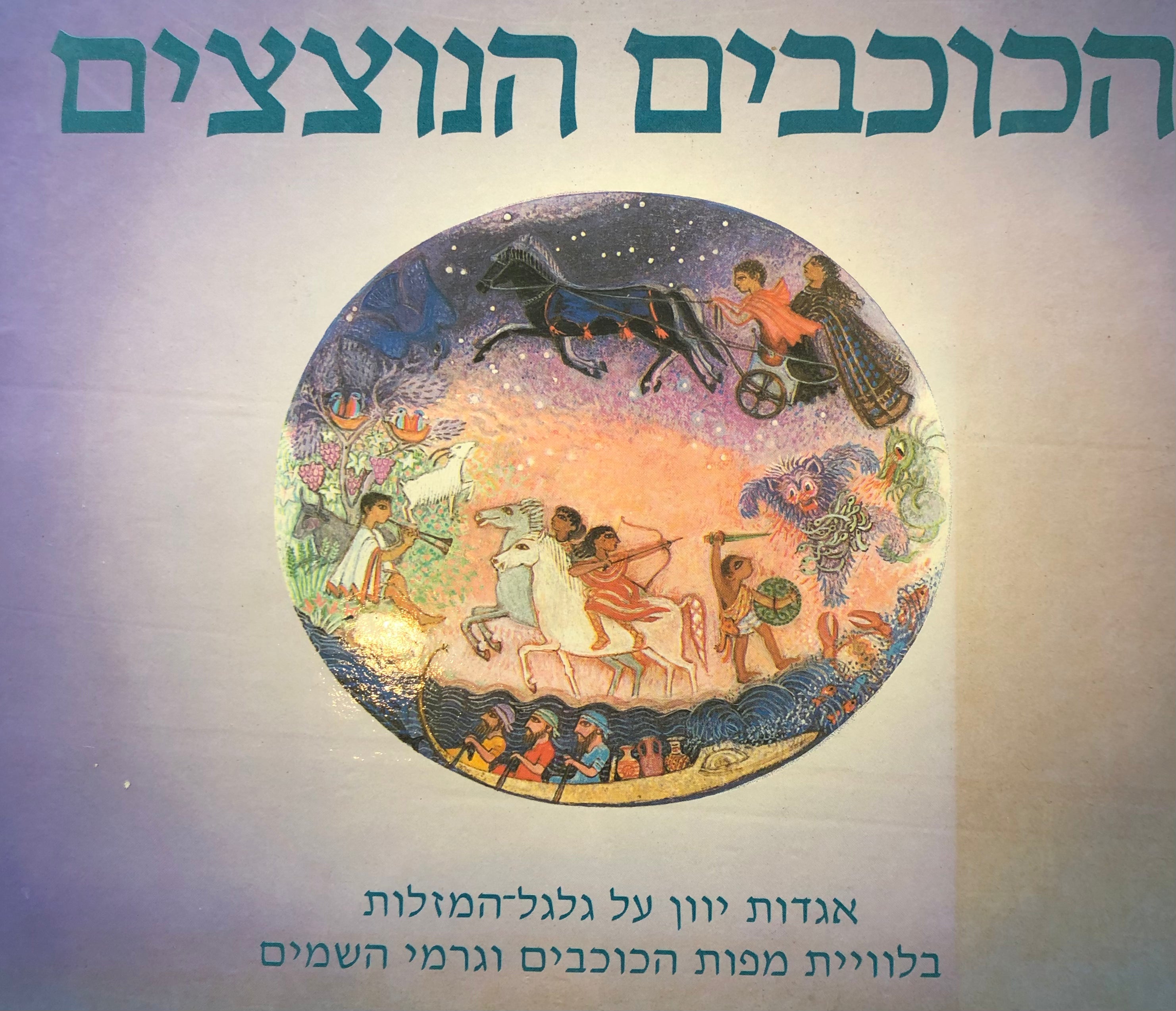 הכוכבים הנוצצים / אגדות יוון על גלגל המזלות בלווית מפות הכוכבים וגרמי השמים