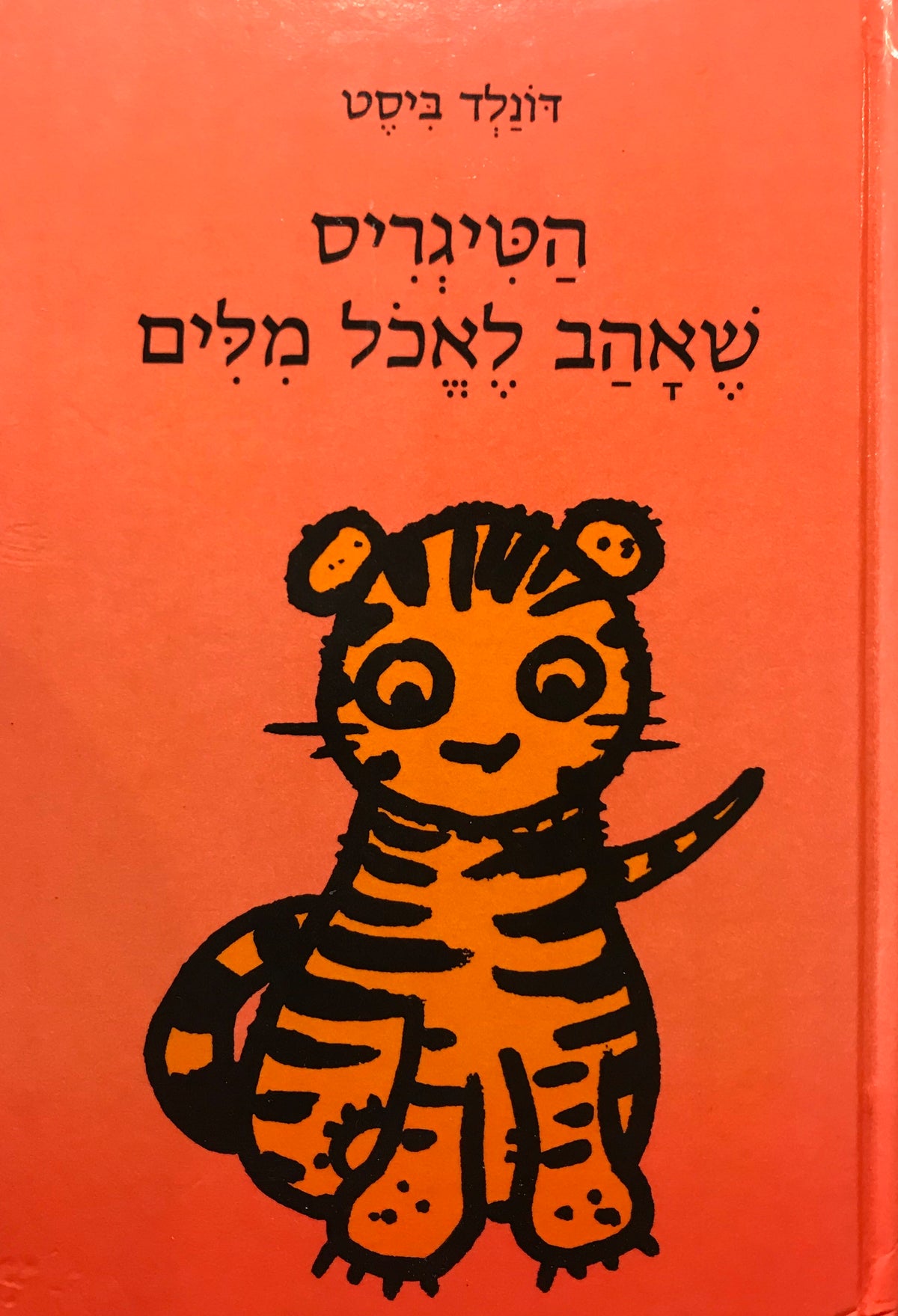 הטיגריס שאהב לאכל מלים