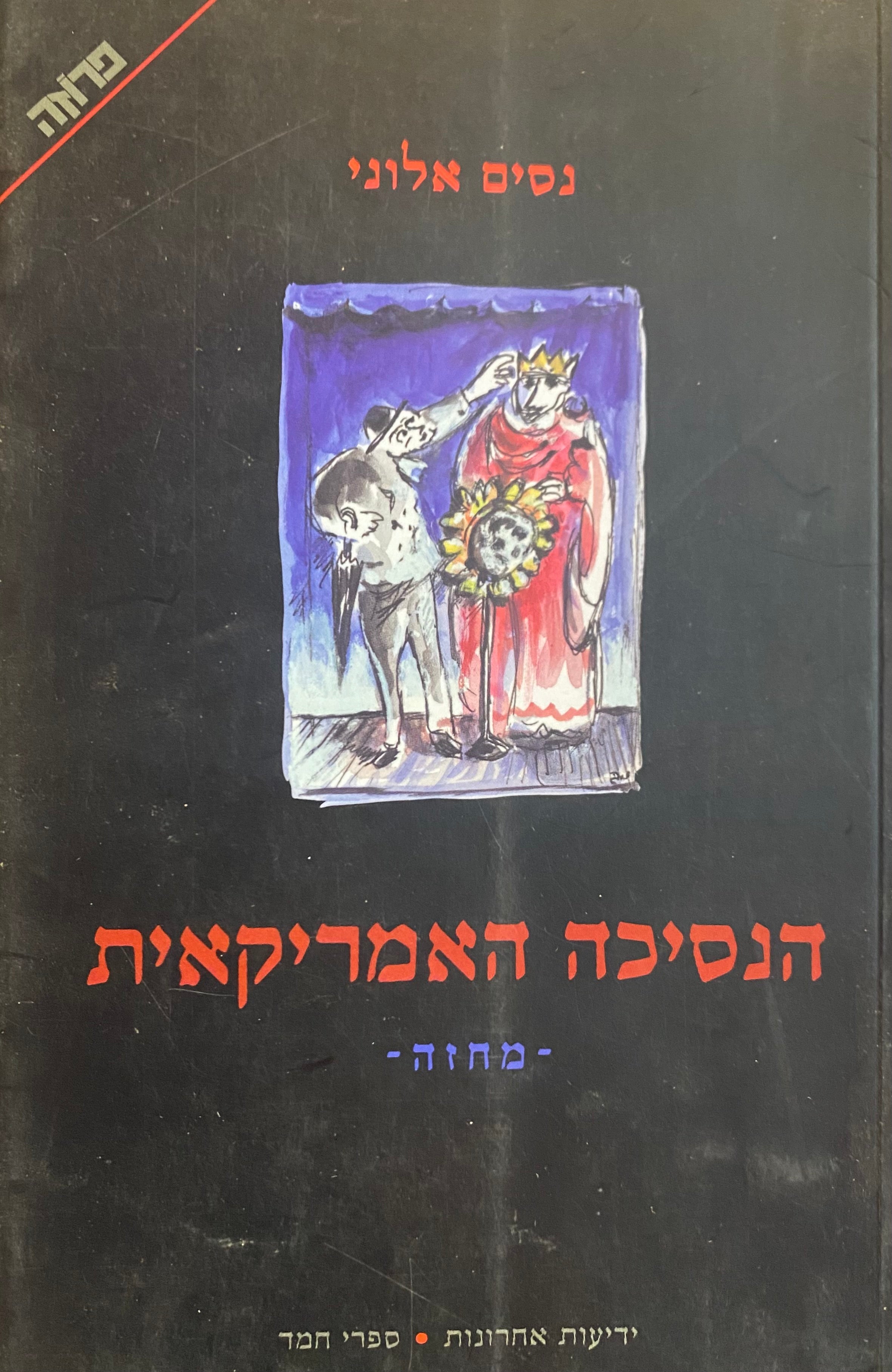 הנסיכה האמריקאית / מחזה אחד בשתי גירסאות