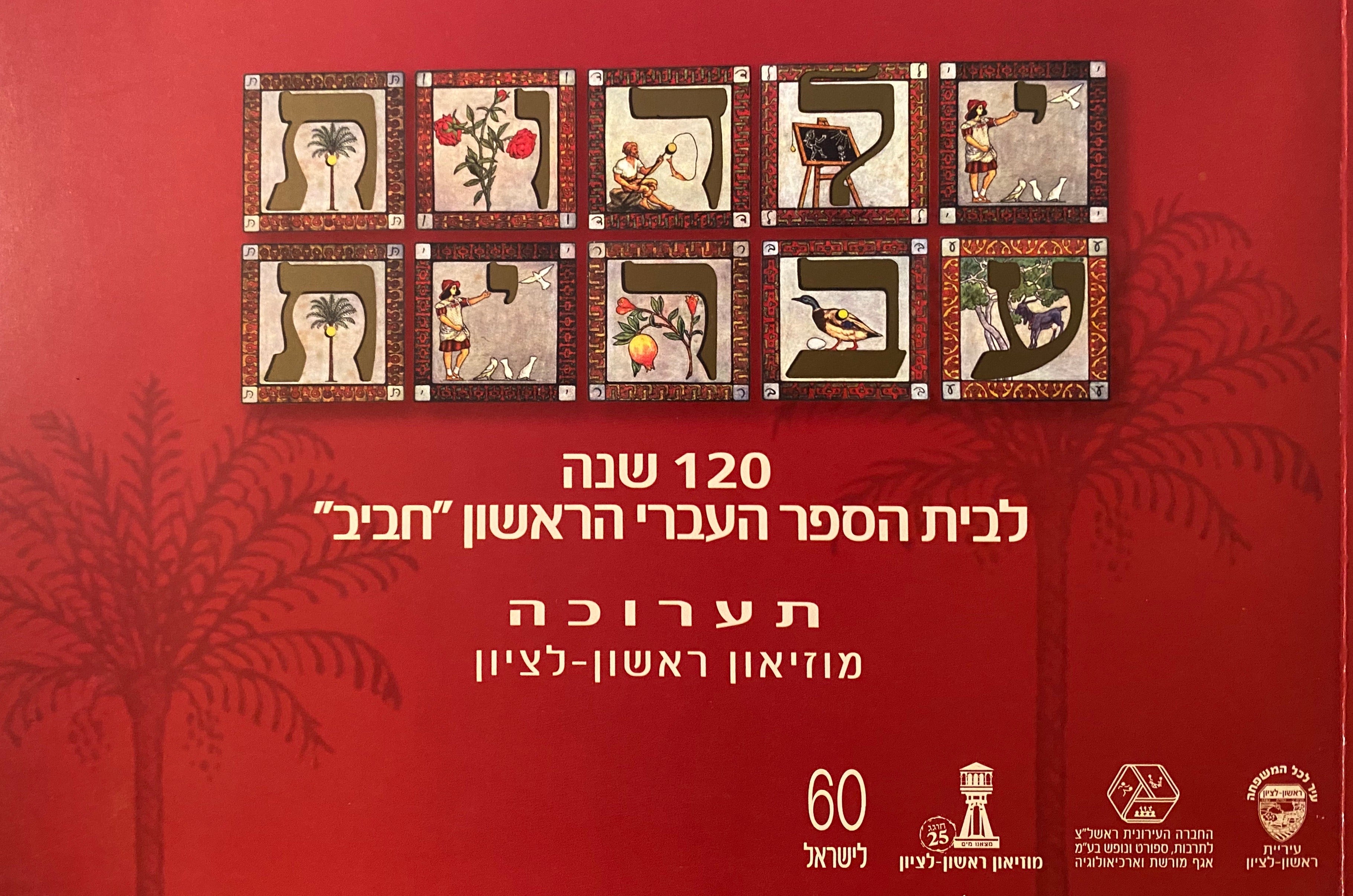 ילדות עברית/ 120 שנה לבית הספר העברי הראשון "חביב"
