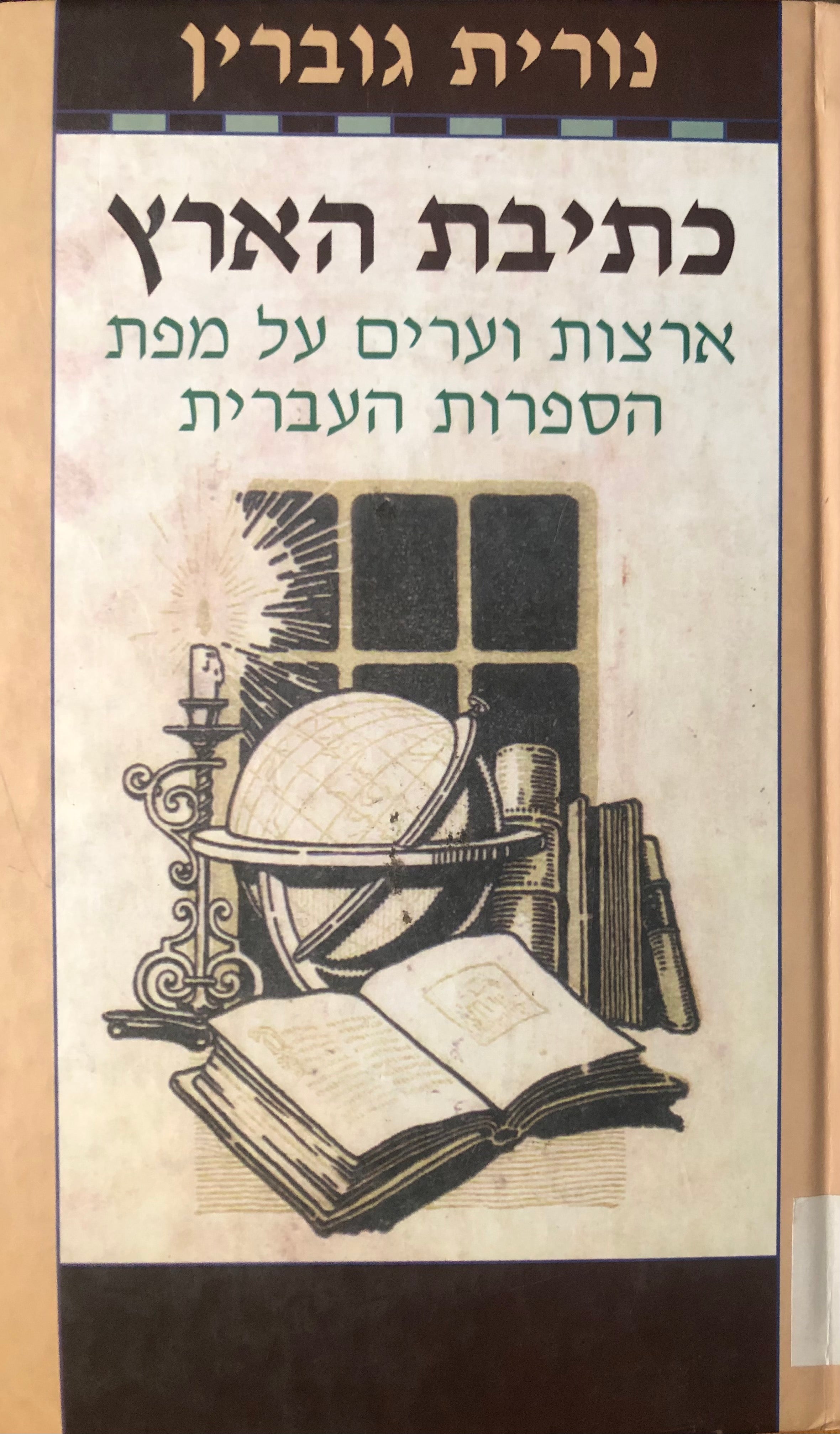 כתיבת הארץ / ארצות וערים על מפת הספרות העברית