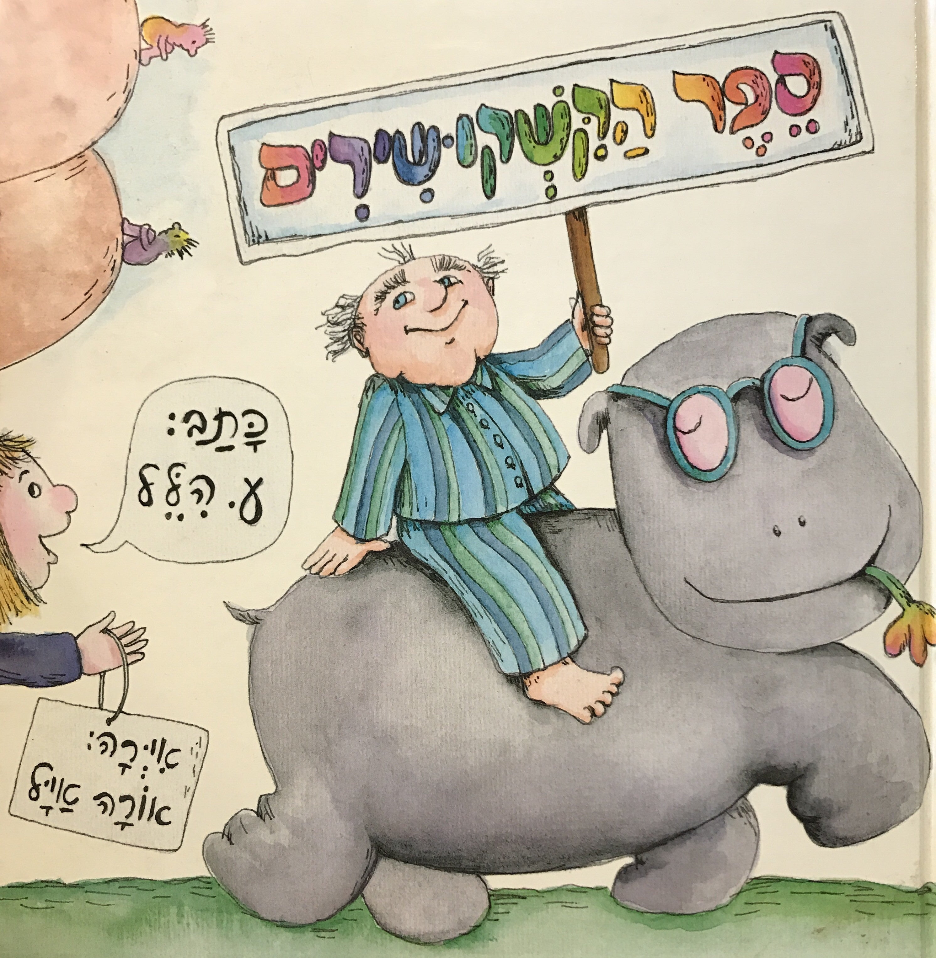 ספר הקשקושירים/ / שירים ישנים וחדשים וסתם שירים ממזרים/ חתום ומוקדש על ידי ע. הלל