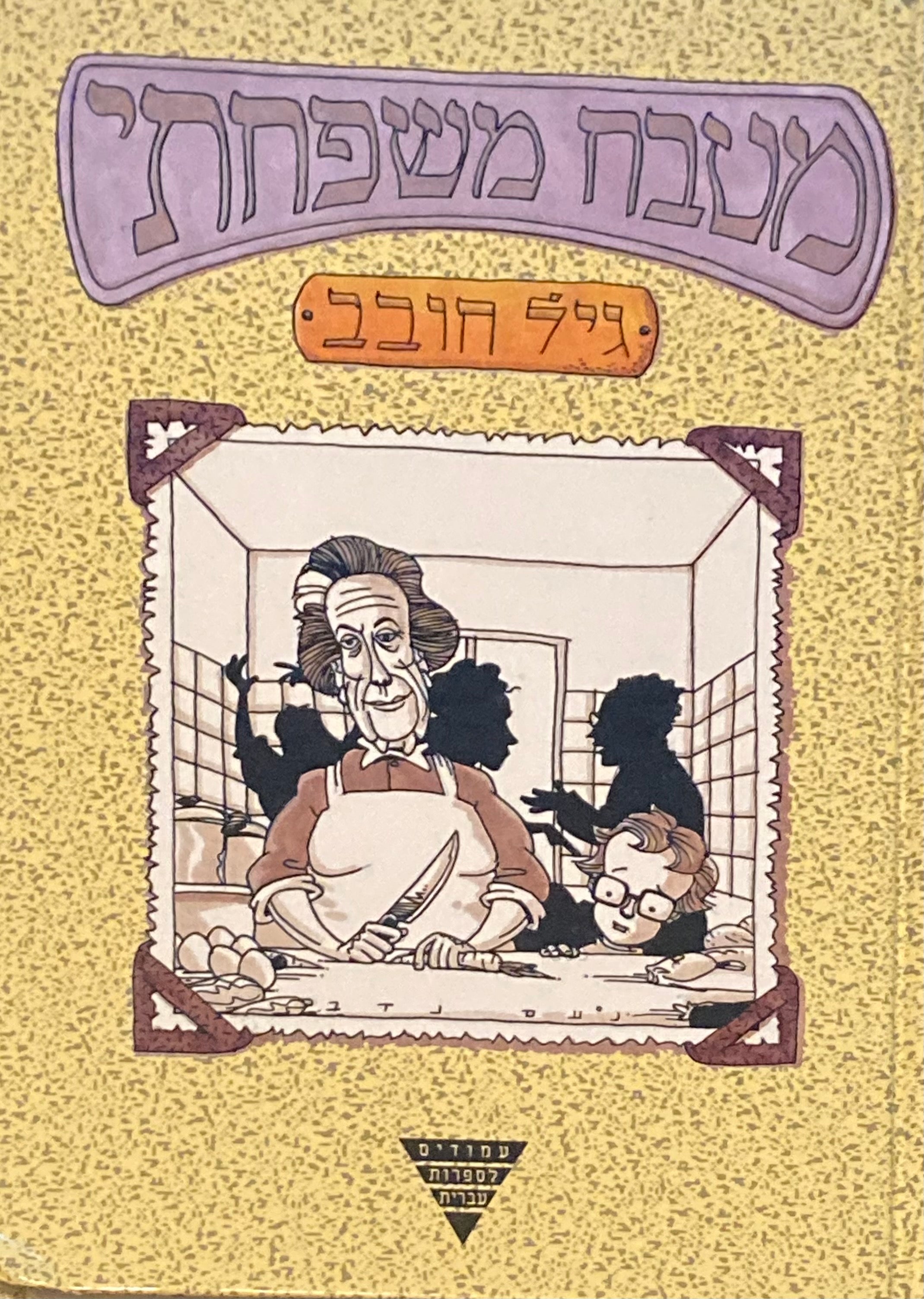 מטבח משפחתי