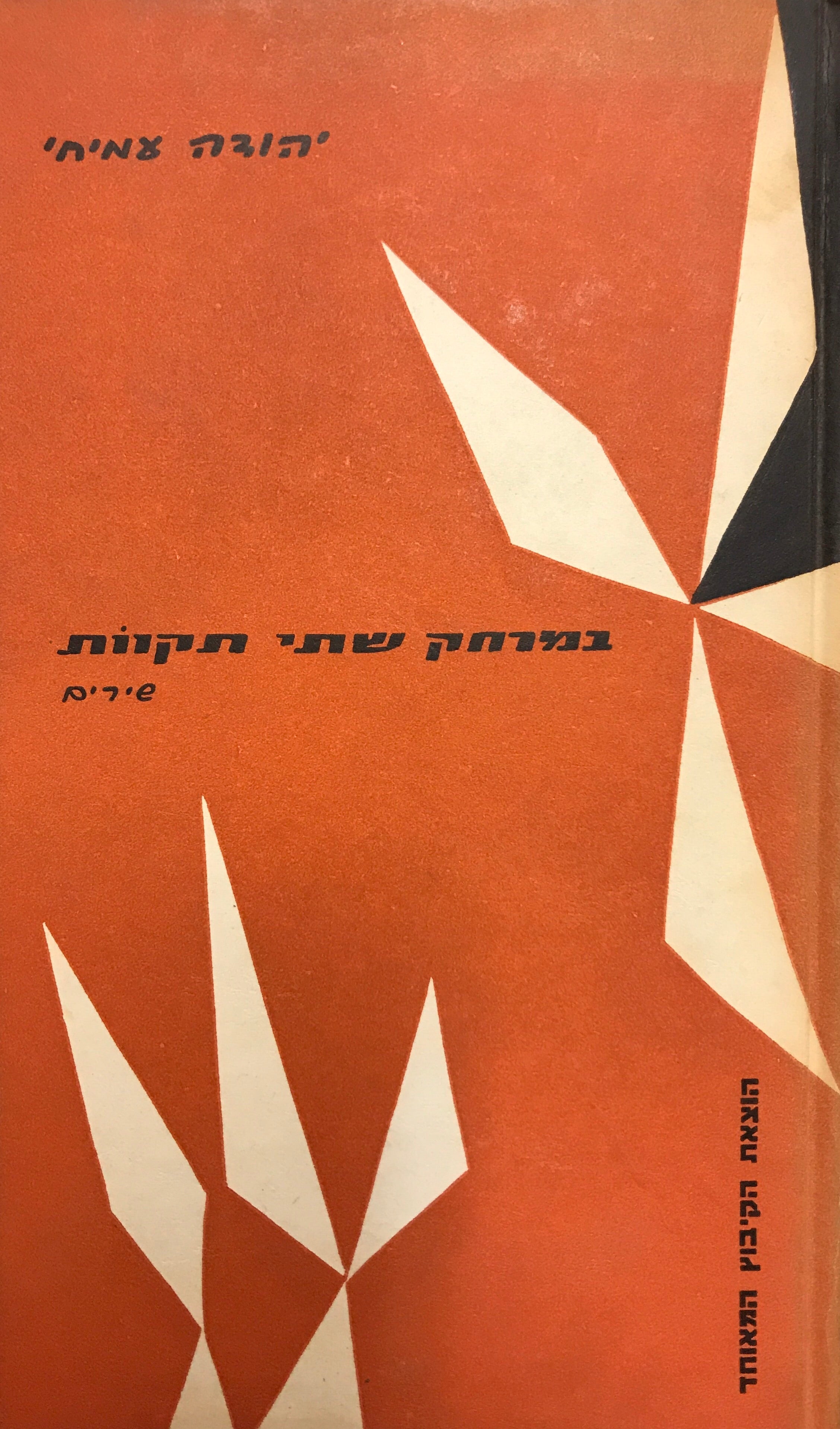 במרחק שתי תקוות / שירים
