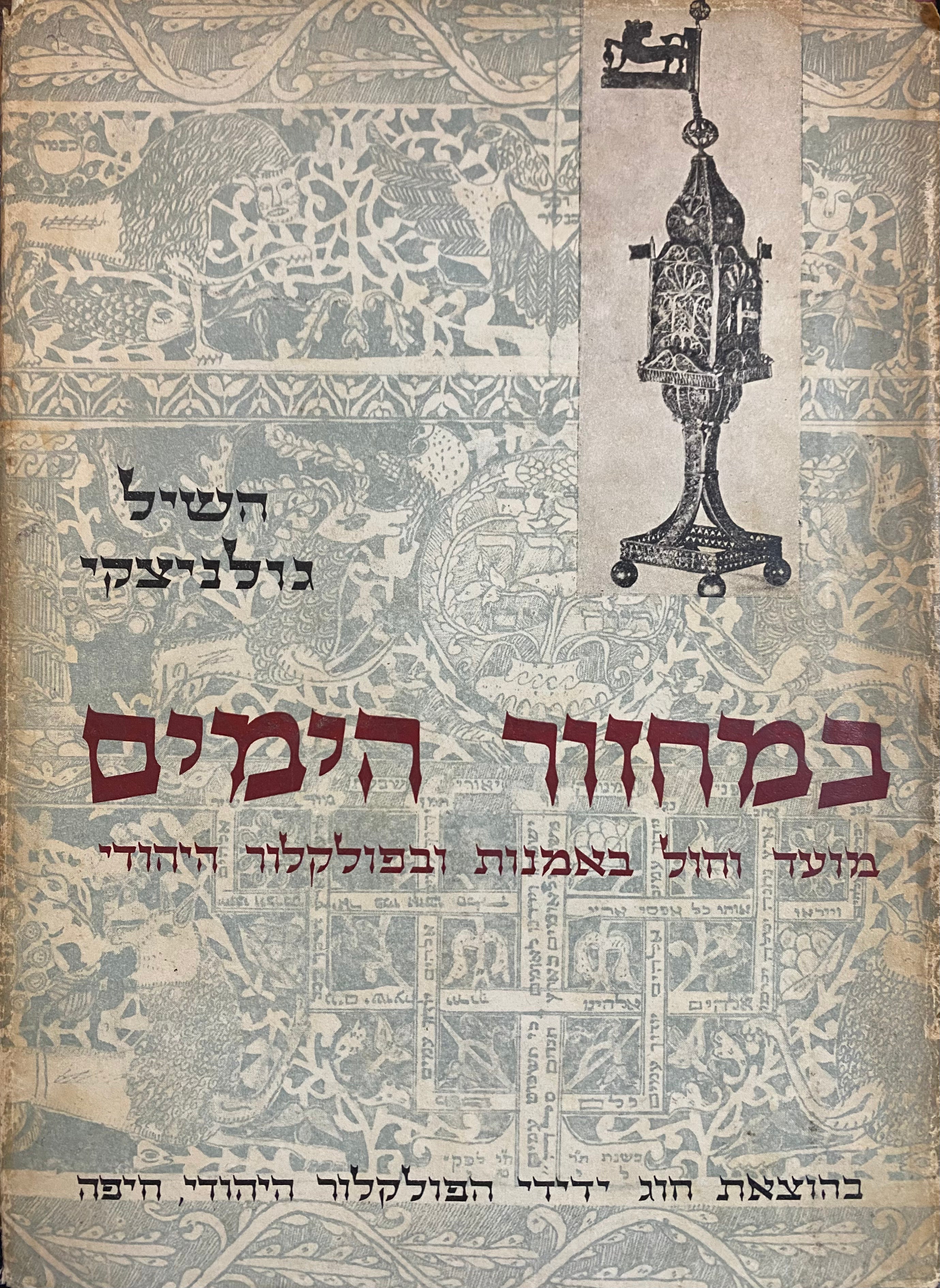 במחזור הימים / מועד וחול באמנות ובפולקלור היהודי