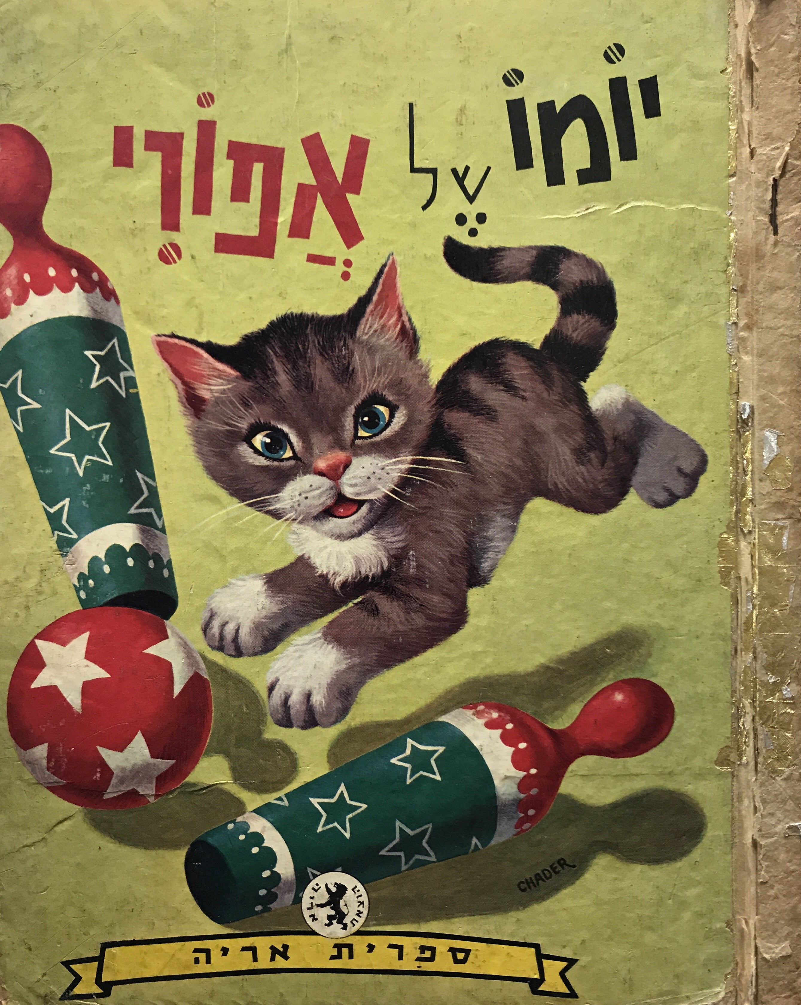 יומו של אפורי