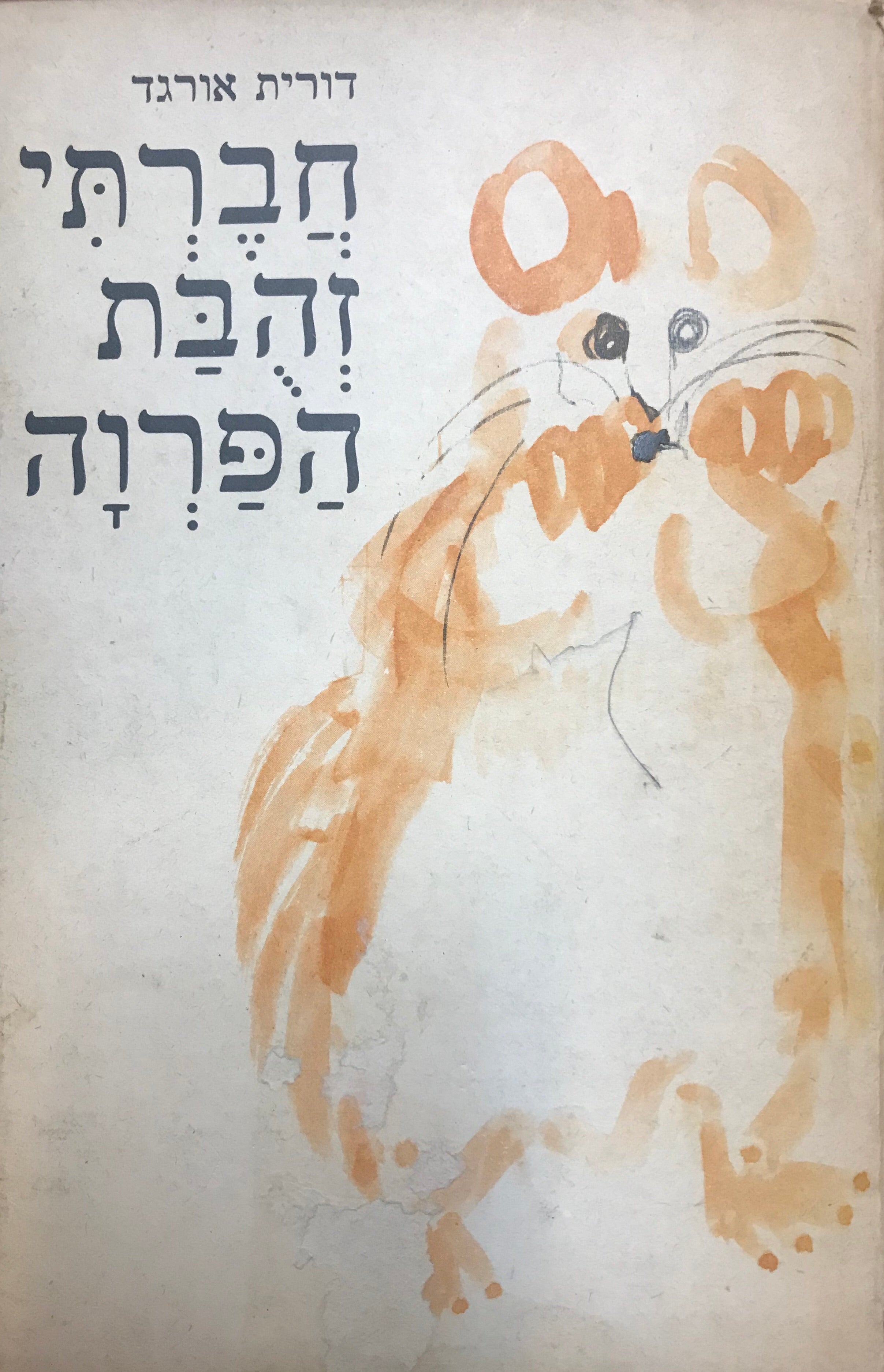 חברתי זהבת הפרוה
